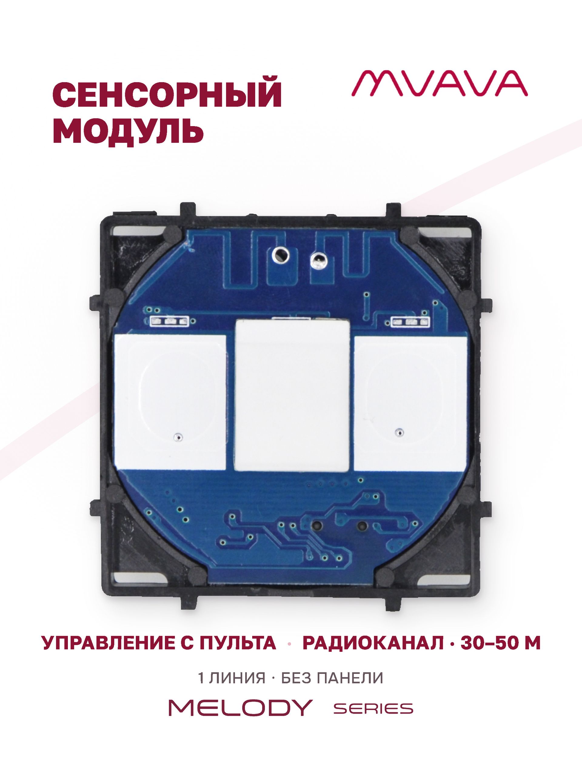 Купить Сенсорный модуль, 1 клавиша с радиоканалом (без панели) в интернет-магазине Mvava.ru