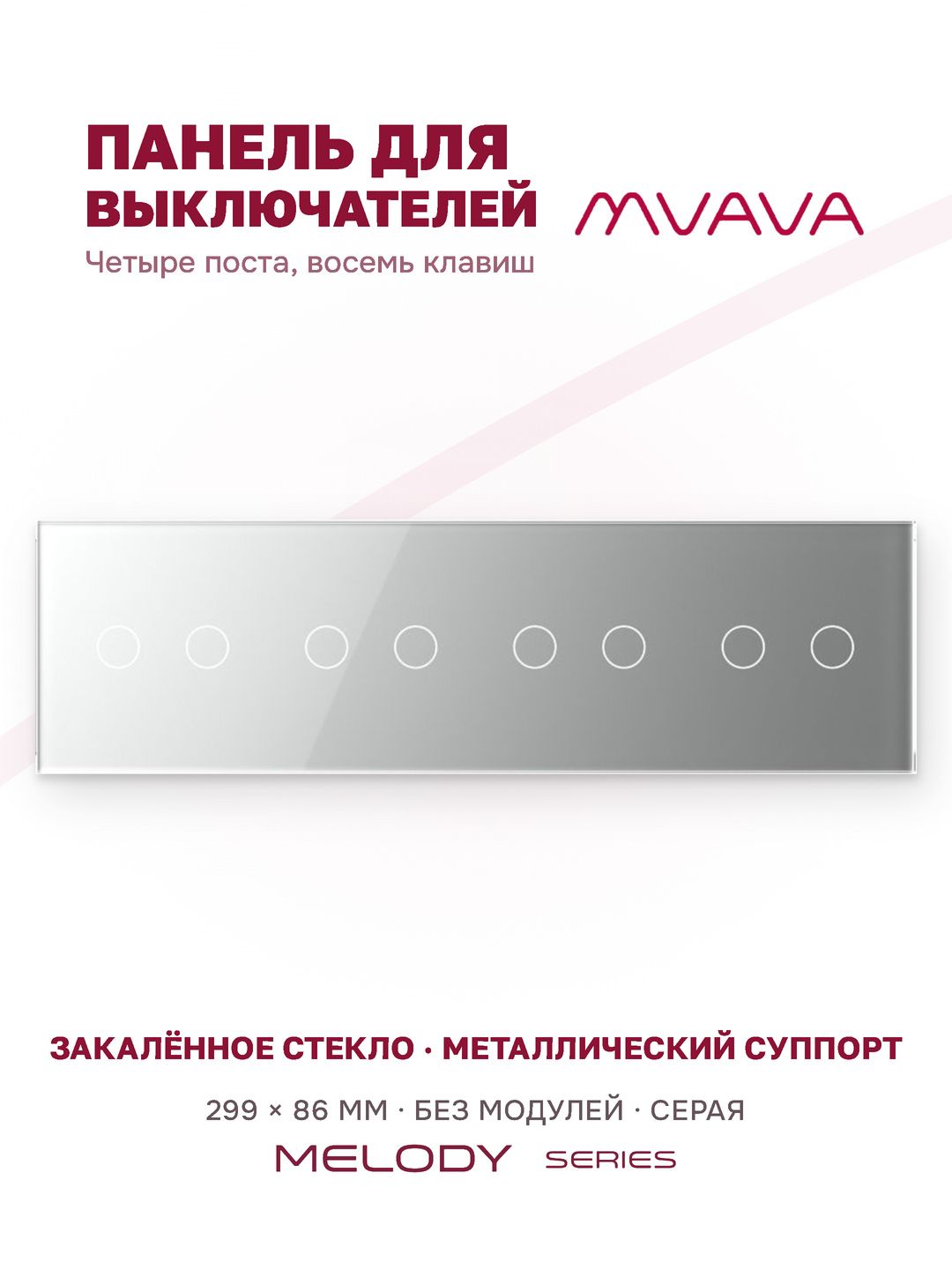 Купить Панель MVAVA, 4 поста, 8 клавиш (2К+2К+2К+2К), 299×86 мм, стекло, серая в интернет-магазине Mvava.ru