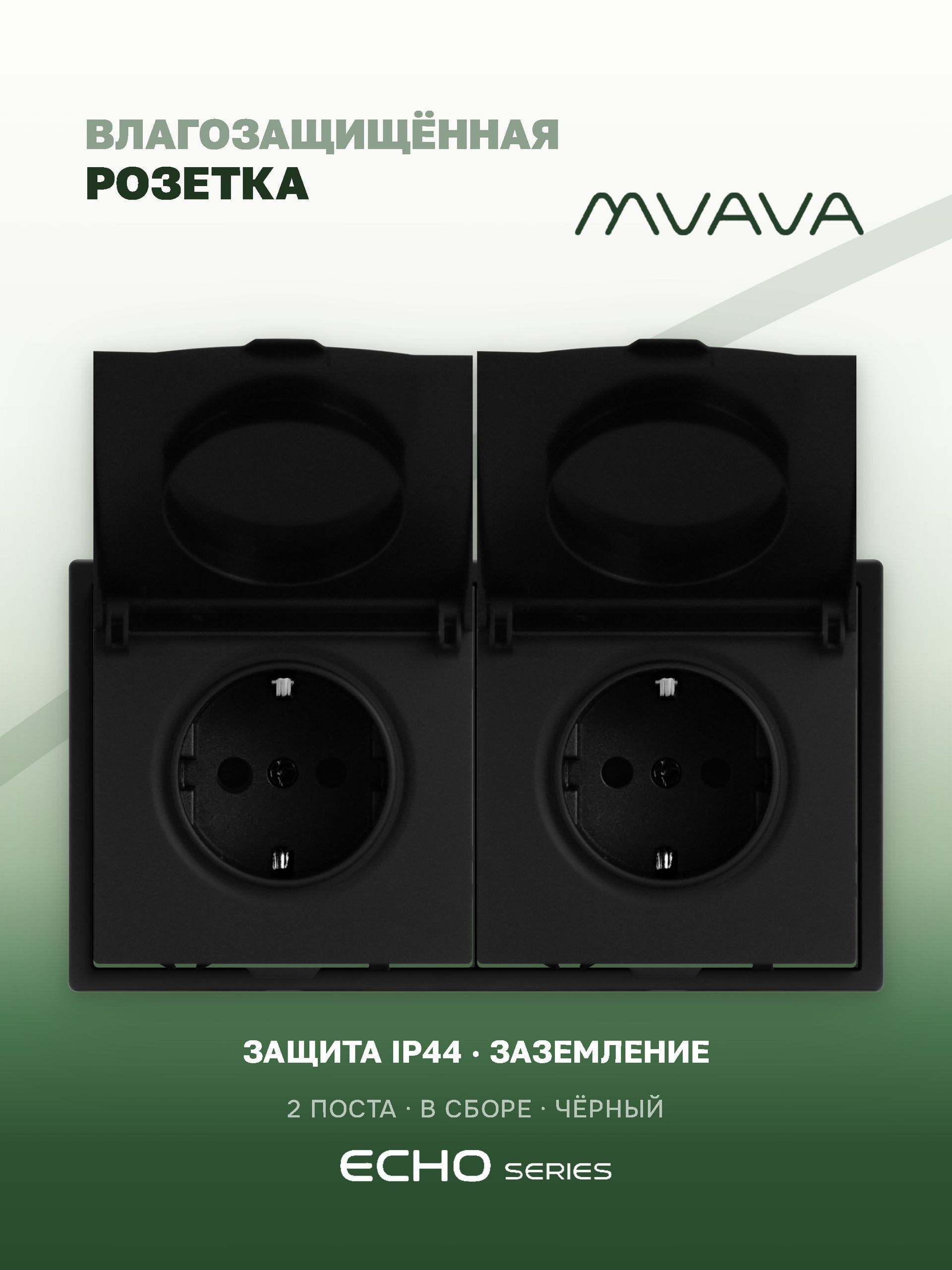 Розетка с крышкой echo 2 поста 16А, пластик, цвет черный MVAVA