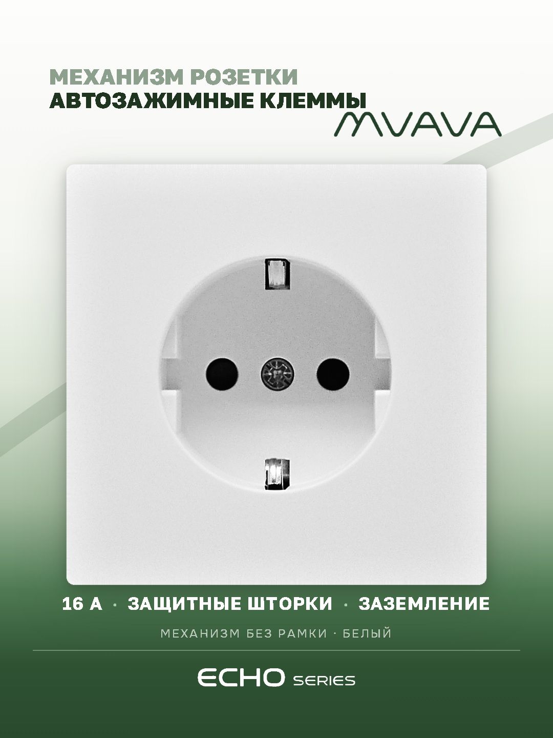 Механизм розетки echo авто зажимные клеммы (без рамки) 16А, цвет белый MVAVA