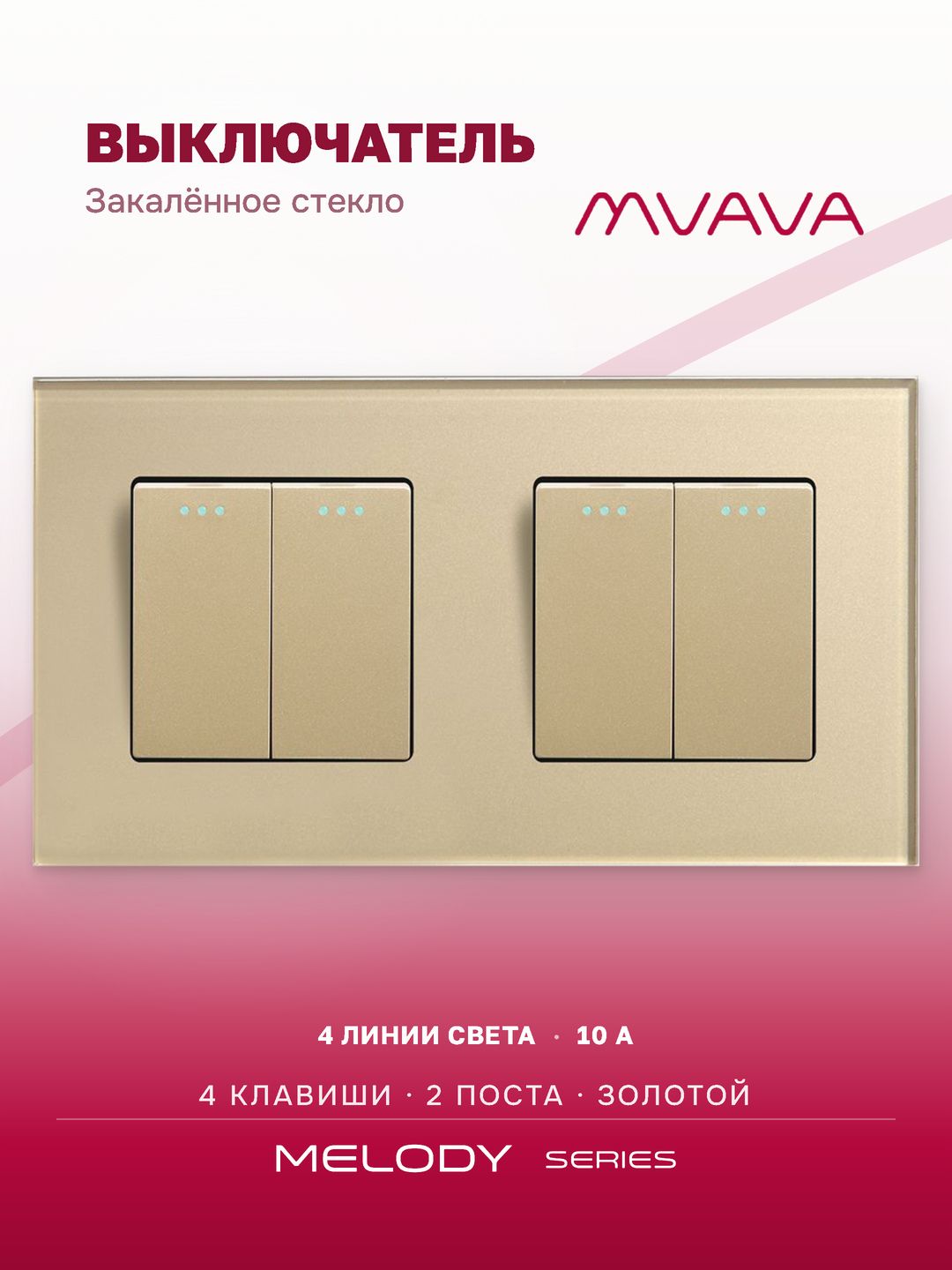 Купить Выключатель 4 клавиши 2 поста (М2+М2) рамка стекло 157х86мм цвет золотой в интернет-магазине Mvava.ru
