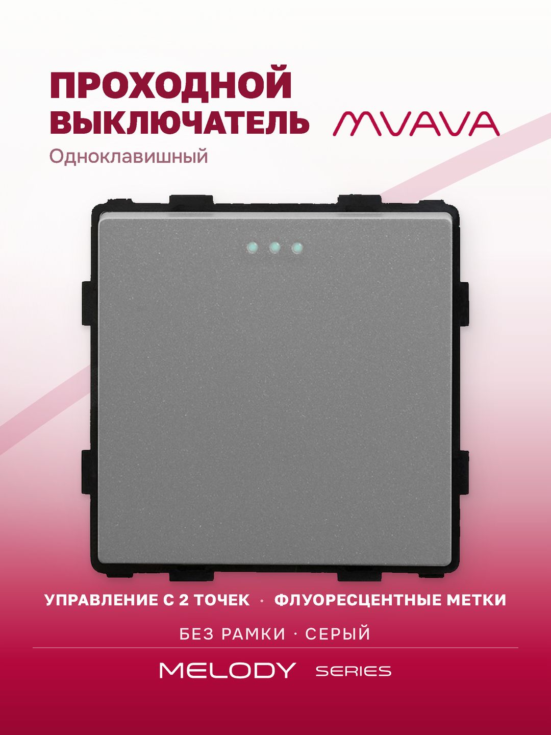 Купить Выключатель проходной, 1 клавиша, (без рамки) цвет серый в интернет-магазине Mvava.ru