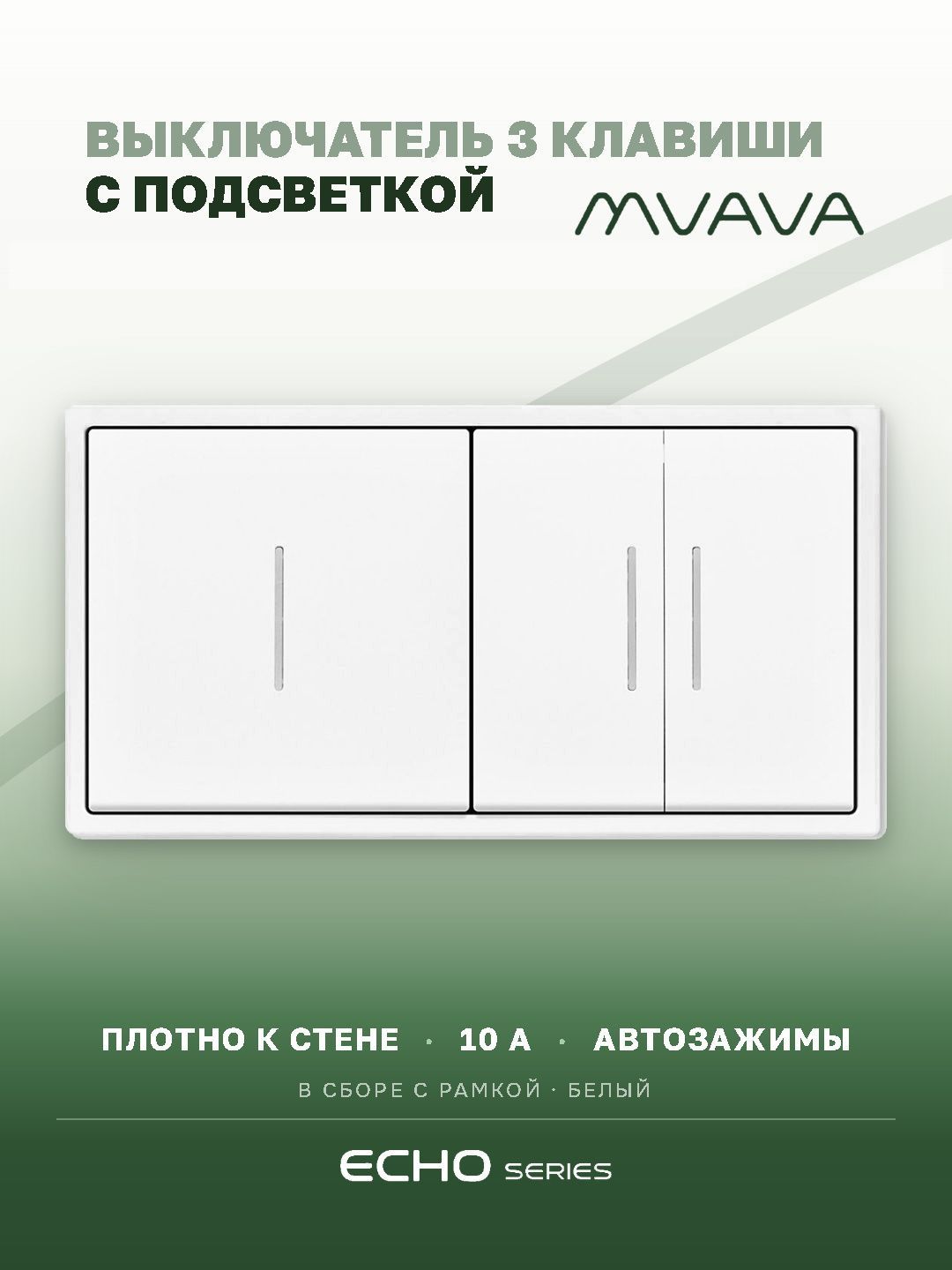 Выключатель echo с подсветкой 3 клавиши 2 поста (М1+М2) рамка пластик 152х81мм цвет белый MVAVA