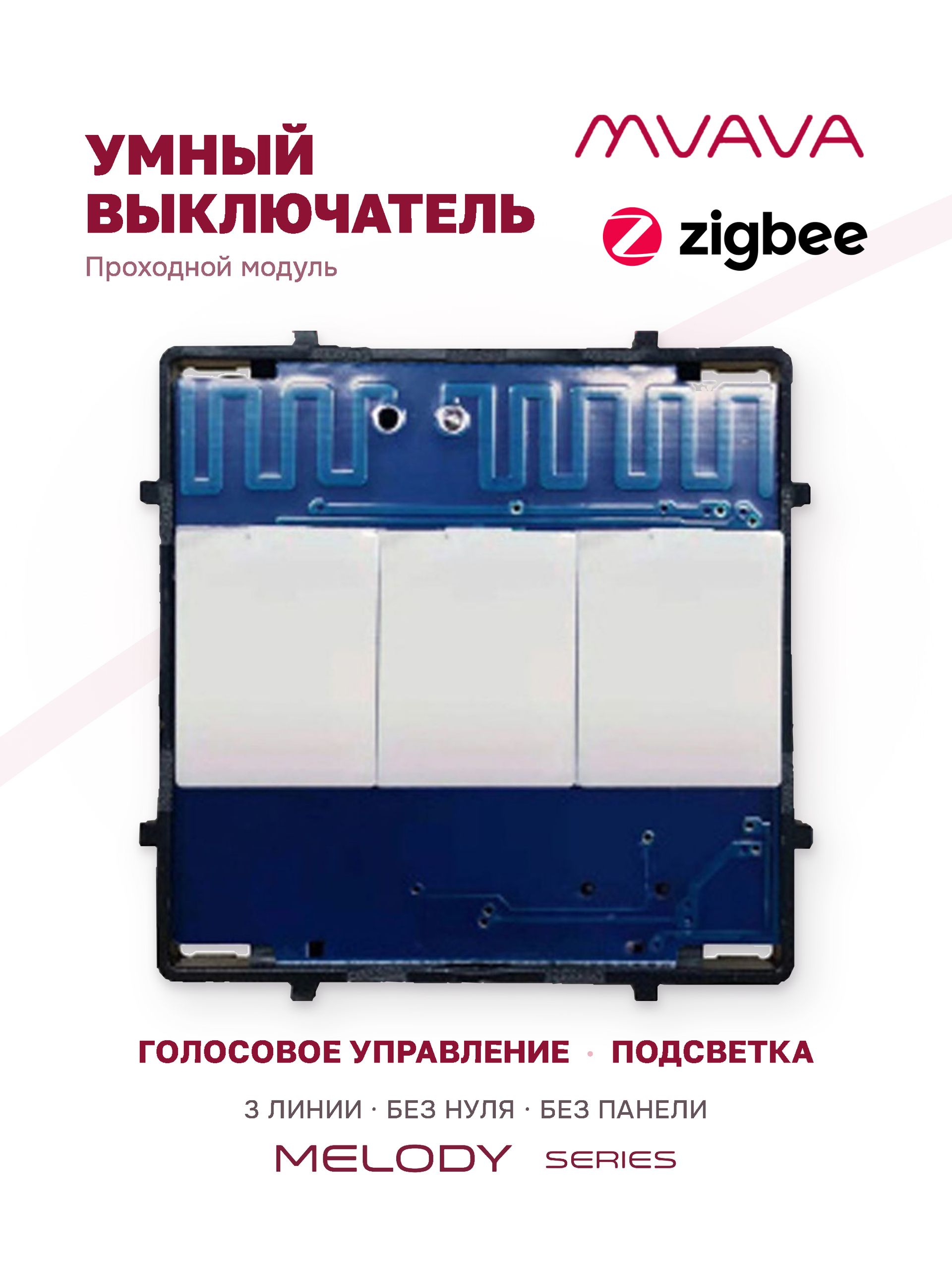 Купить Сенсорный модуль, 3 клавиши проходной Zigbee, (Алиса, без панели) в интернет-магазине Mvava.ru