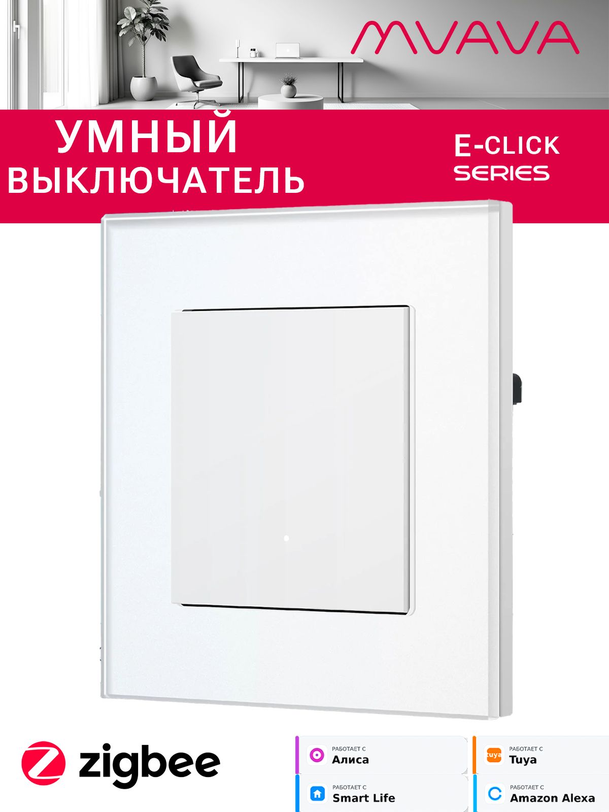Купить Выключатель ZigBee Click, 1 клавиша, стекло 86х86мм цвет белый в интернет-магазине Mvava.ru
