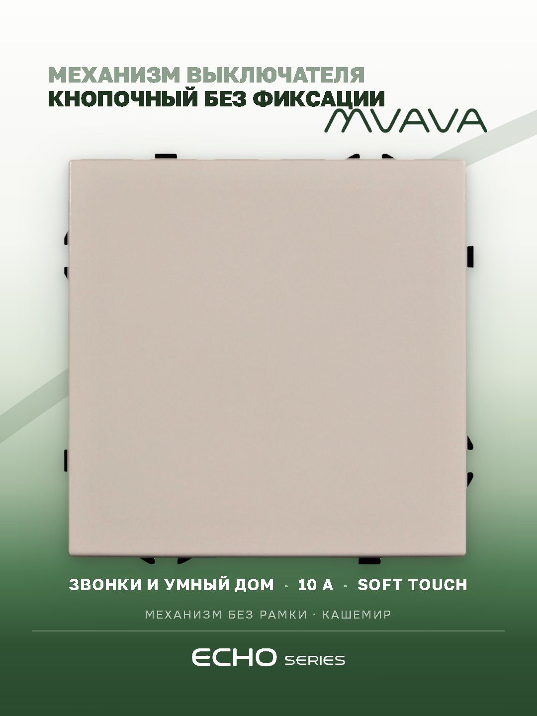 Выключатель echo с самовозвратом (Reset, Кнопка), 1 клавиша, (без рамки) цвет кашемир MVAVA