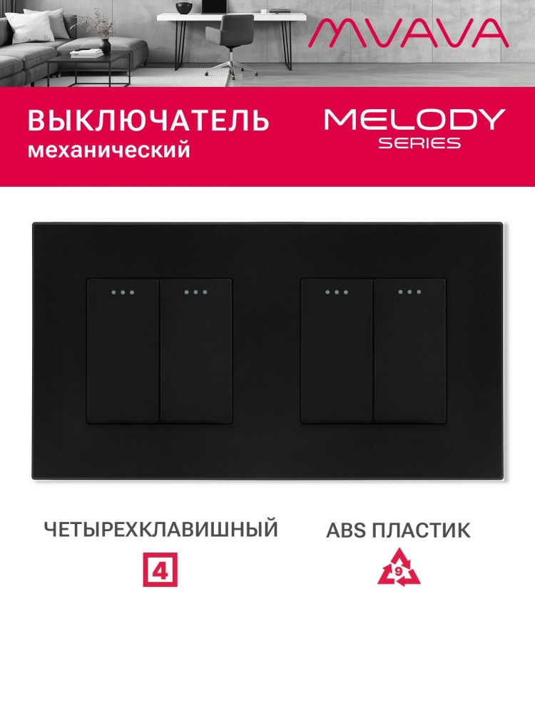 Купить Выключатель 4 клавиши 2 поста (М2+М2) рамка пластик 157х86мм цвет черный в интернет-магазине Mvava.ru