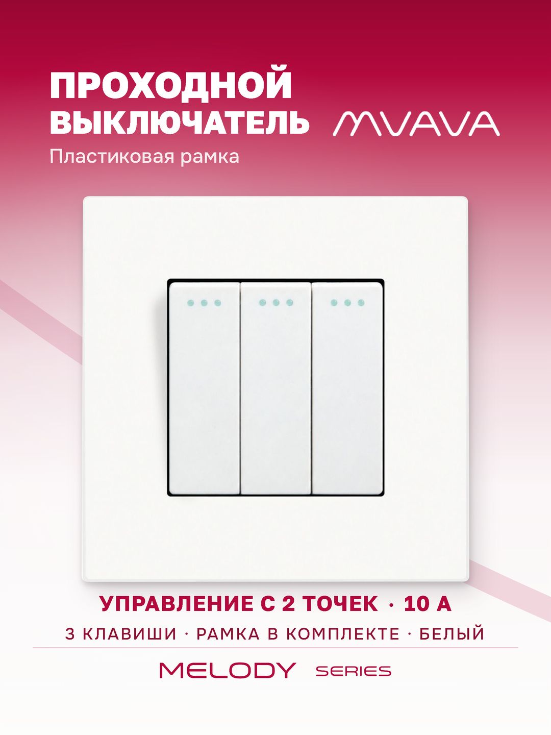 Купить Выключатель проходной, 3 клавиши, 1 пост, рамка пластик 86х86мм цвет белый в интернет-магазине Mvava.ru