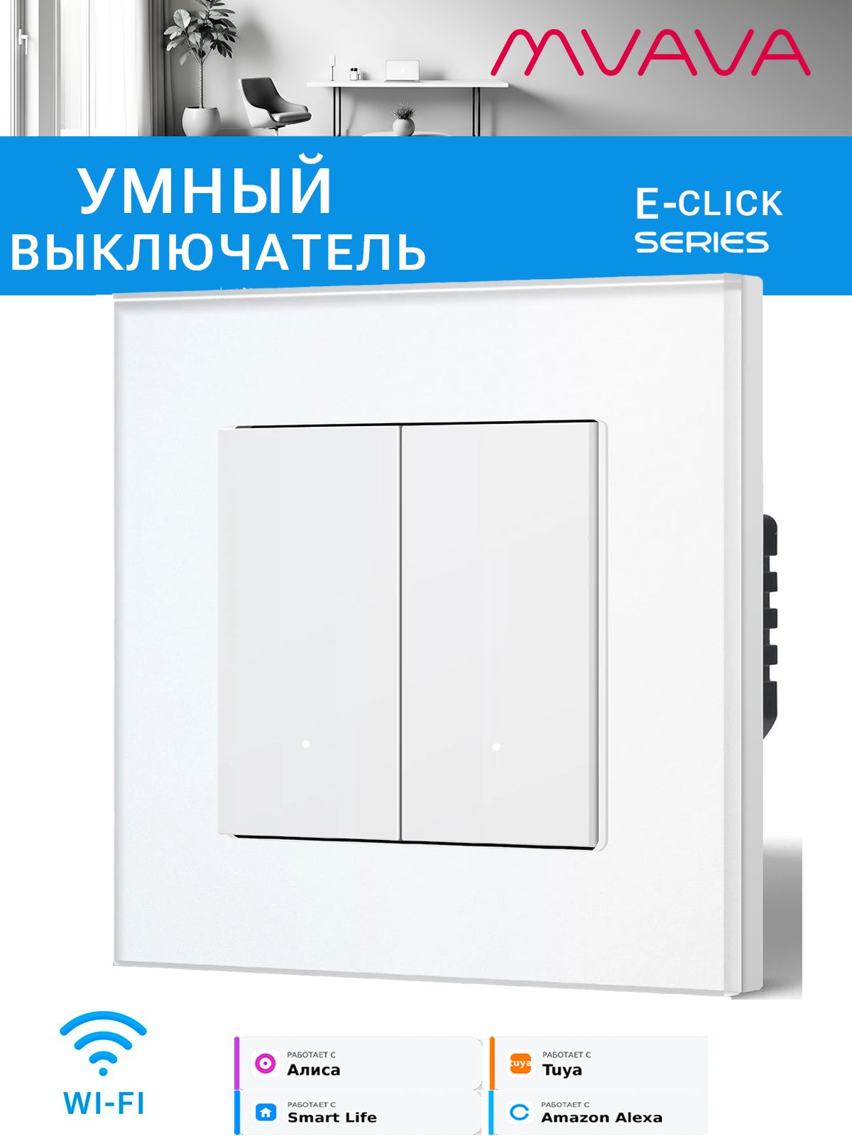 Купить Выключатель Wi-Fi Click, 2 клавиши 1 пост, стекло 86х86мм цвет белый в интернет-магазине Mvava.ru