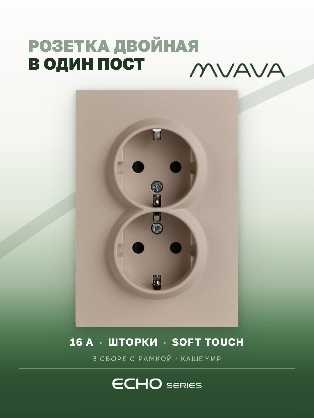 Розетка двойная echo 1 пост 16А, рамка 86х86мм стекло, цвет кашемир MVAVA
