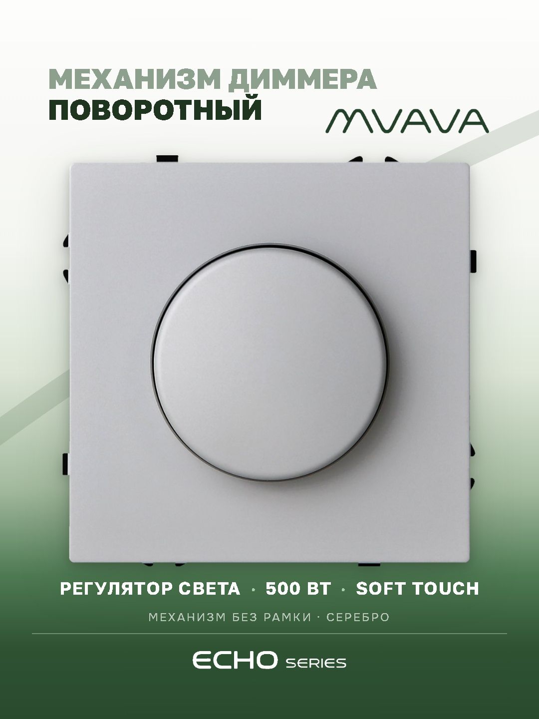 Выключатель диммер echo 2.1A 500W, (без рамки, симистор) , цвет серебро MVAVA
