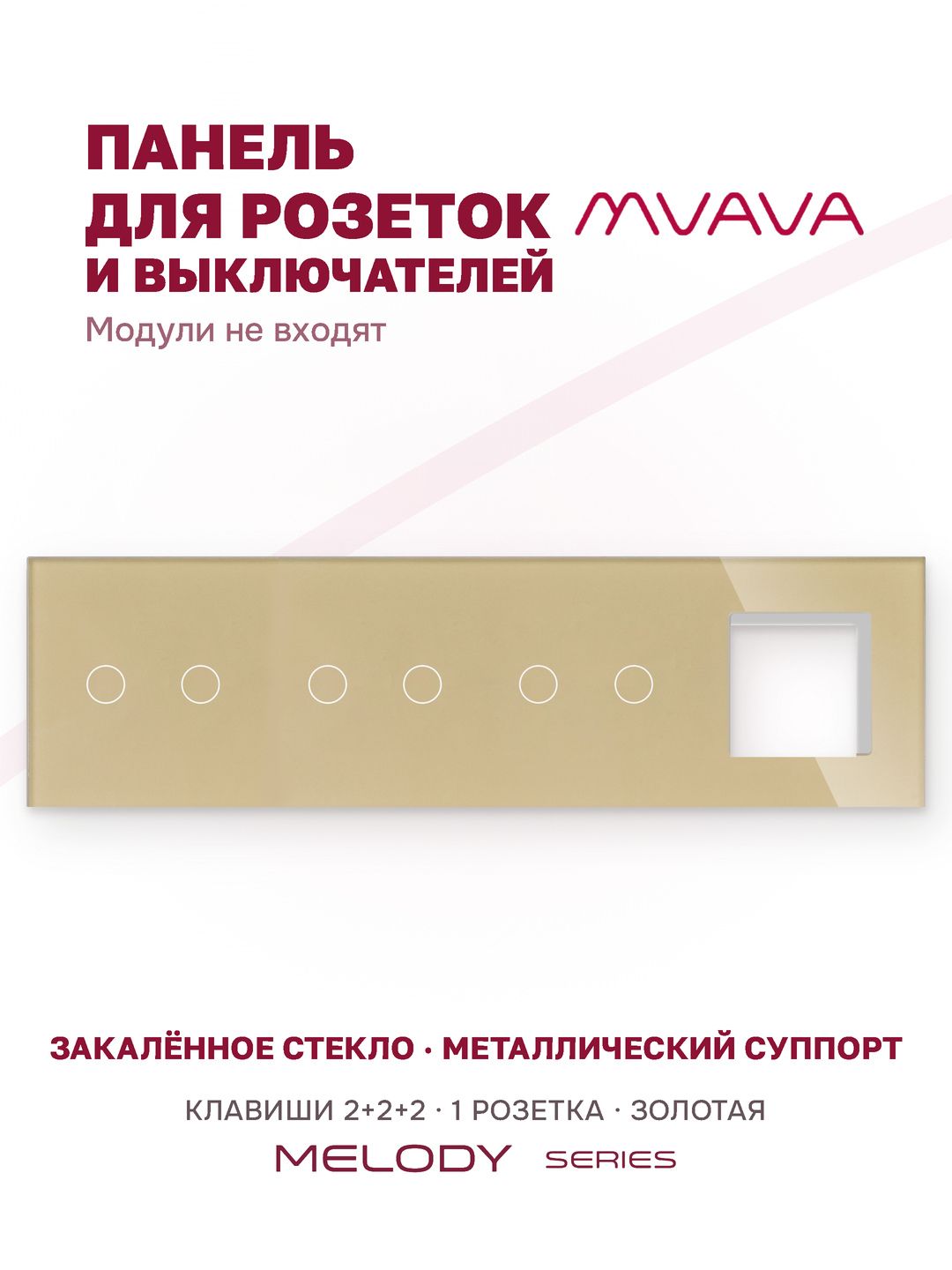 Купить Рамка MVAVA, 4 поста, 6 клавиш, под 1 розетку (2К+2К+2К+1Р), 299×86 мм, стекло, золотая в интернет-магазине Mvava.ru