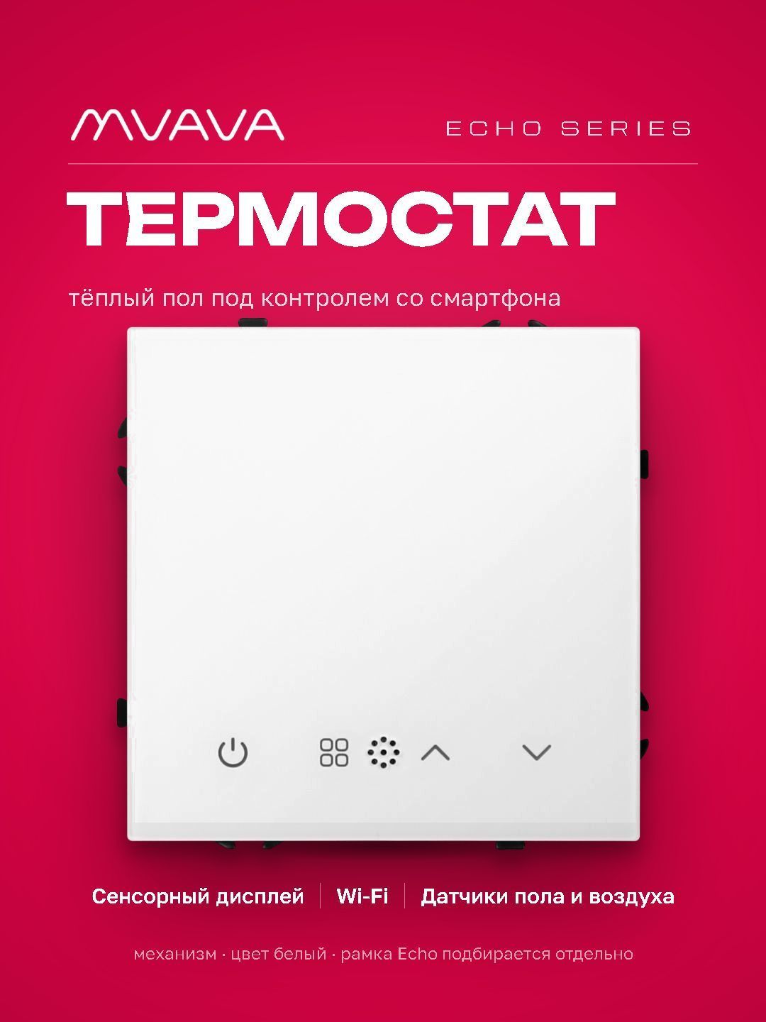 Механизм терморегулятора MVAVA Echo, Wi-Fi, для электрического тёплого пола, без рамки, белый MVAVA