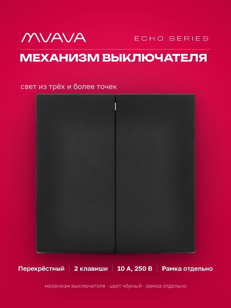 Выключатель перекрестный echo, 2 клавиши, (без рамки) цвет черный MVAVA