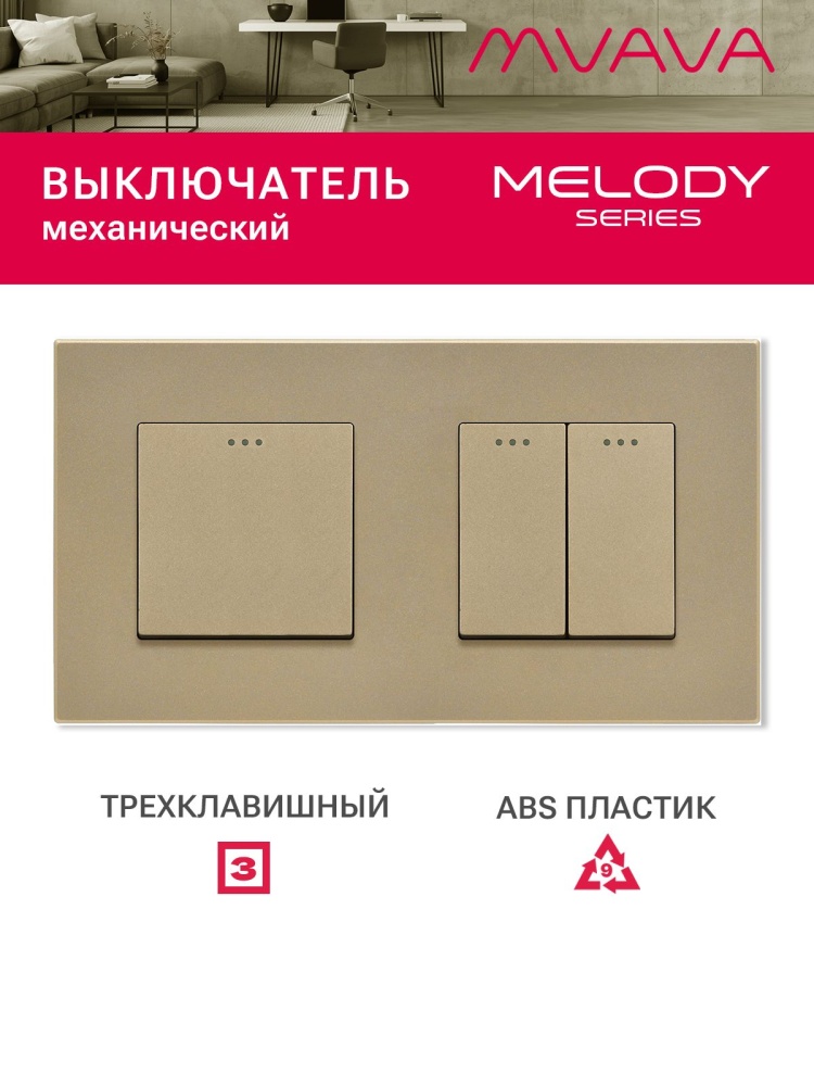 Купить Выключатель 3 клавиши 2 поста (М1+М2) рамка пластик 157х86мм цвет золотой в интернет-магазине Mvava.ru