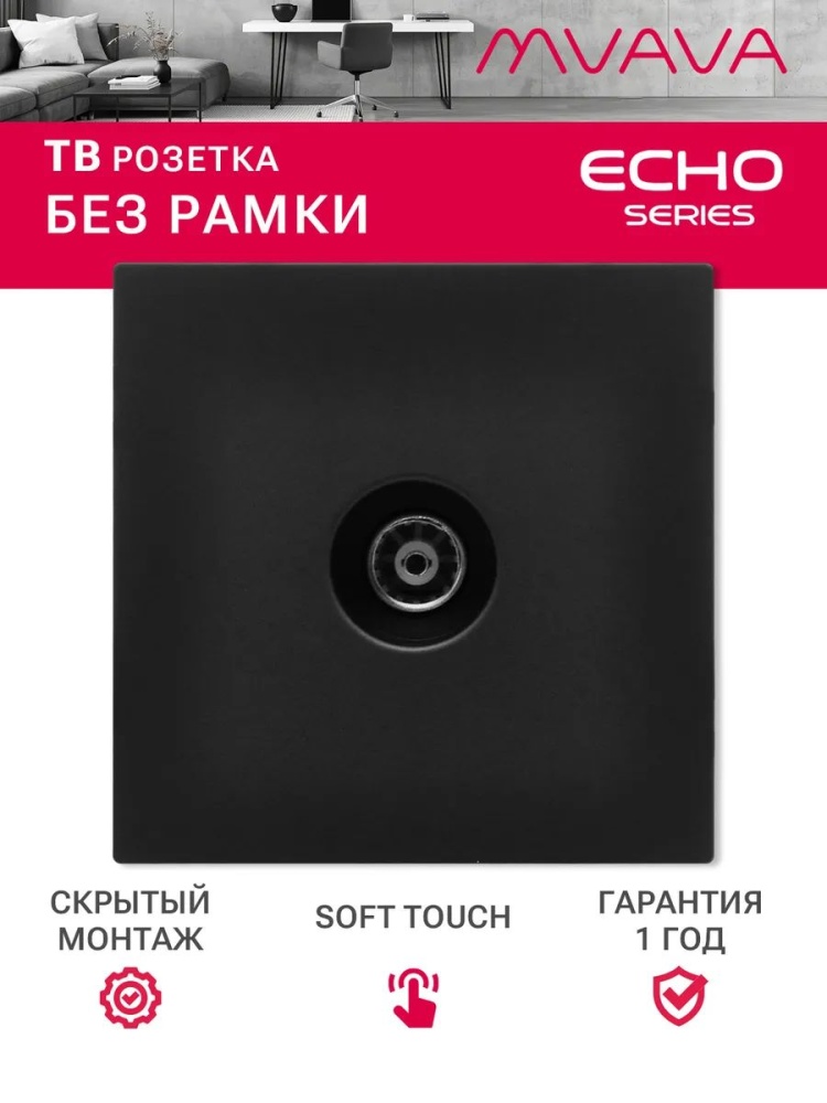 Розетка echo ТВ (без рамки), цвет черный MVAVA