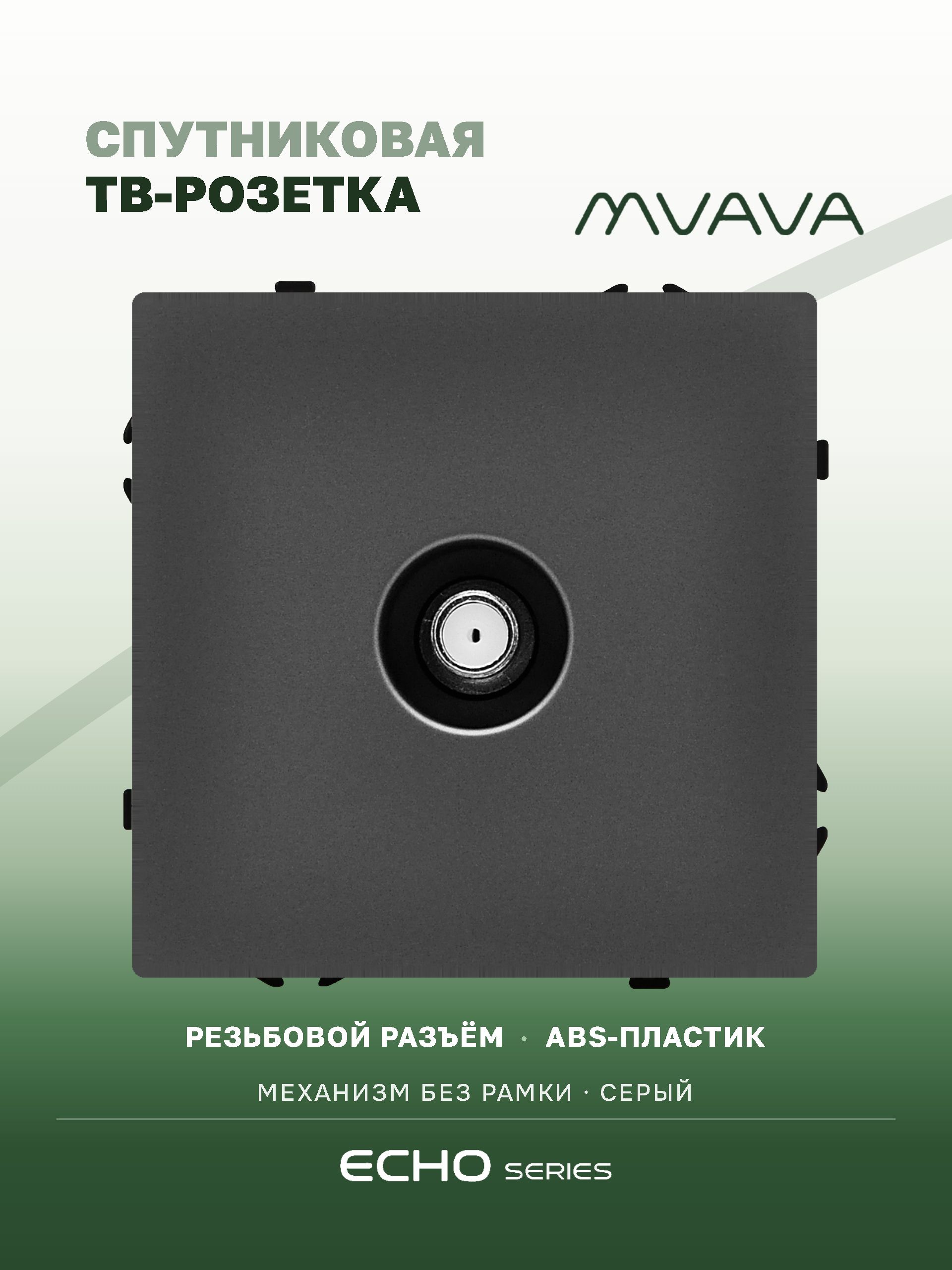 Розетка echo SAT (без рамки), цвет серый MVAVA