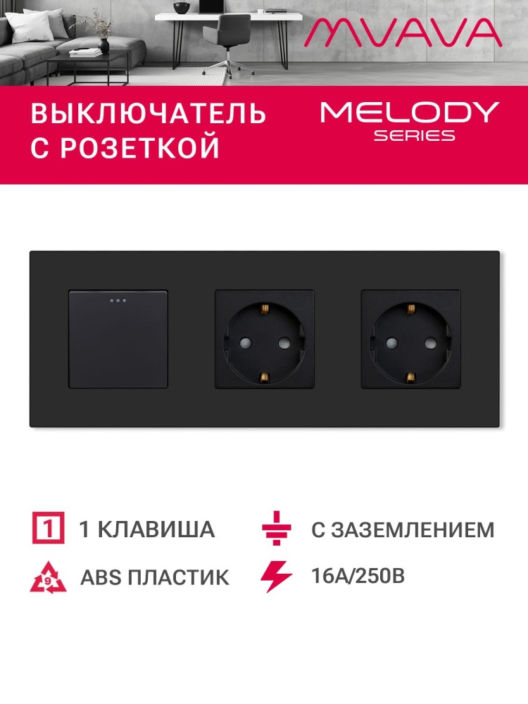 Купить Выключатель с розеткой, 1 клавиша 2 розетки, 3 поста (M1+2F) рамка пластик 228х86мм цвет черный в интернет-магазине Mvava.ru