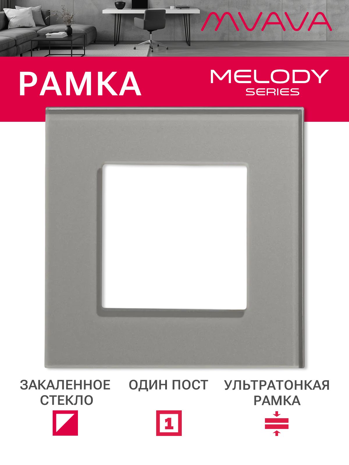 Купить Рамка MVAVA, 1 пост, 86×86 мм, стекло, серая в интернет-магазине Mvava.ru