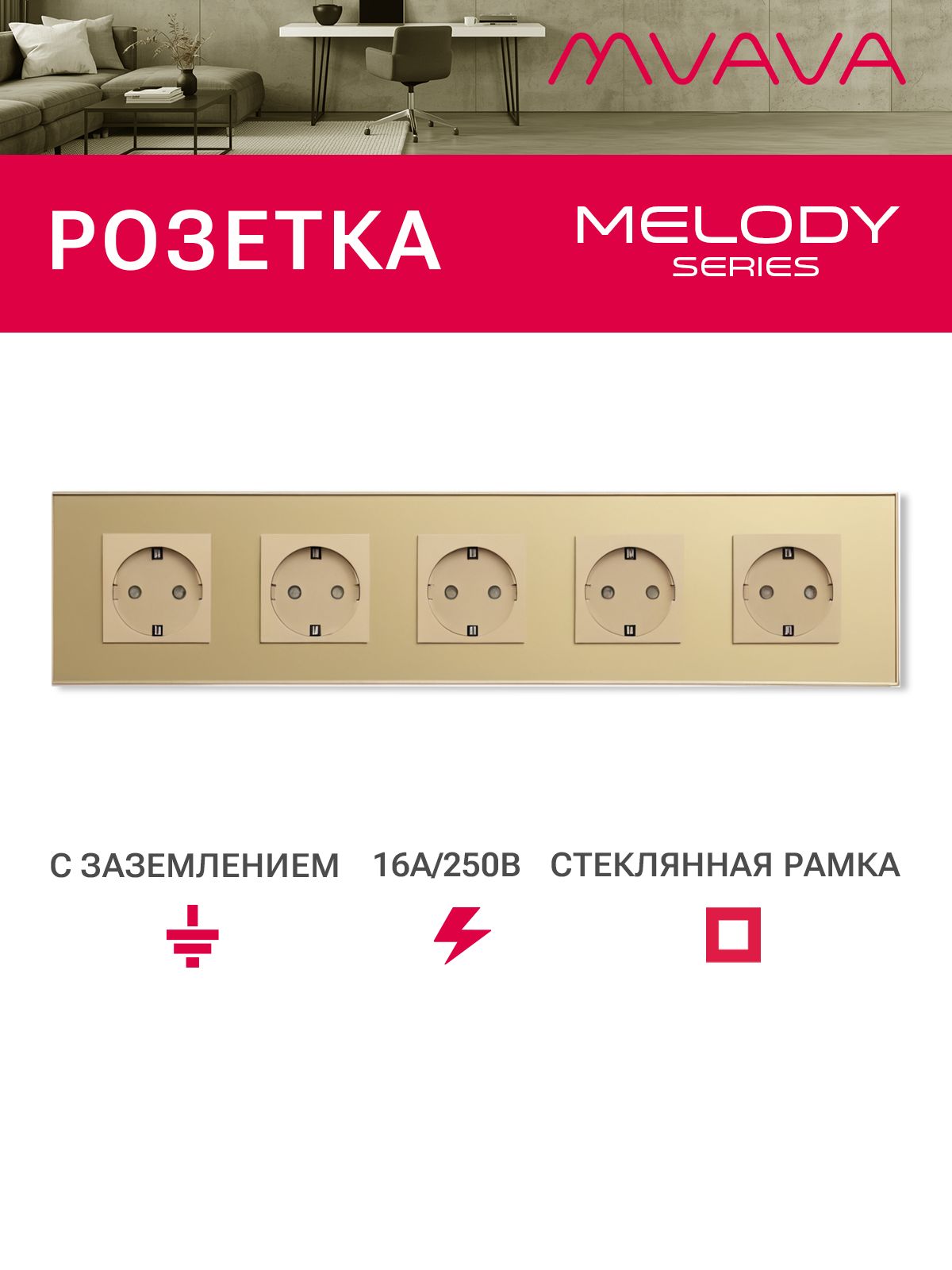 Купить Розетка электрическая 5 постов MVAVA, рамка стекло 370х86мм, цвет золотой в интернет-магазине Mvava.ru