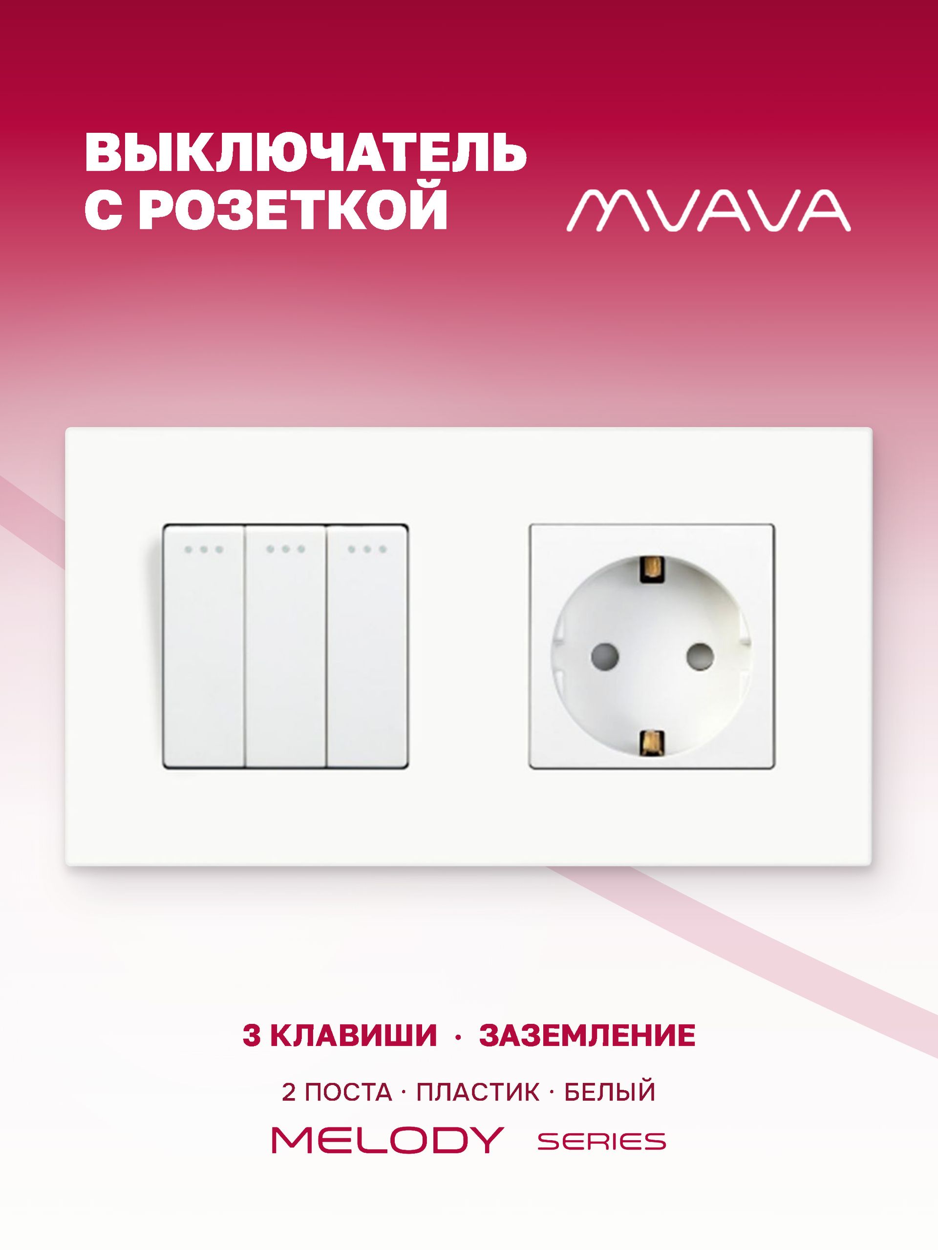 Купить Выключатель с розеткой, 3 клавиши 1 розетка, 2 поста (M3+1F) рамка пластик 157х86мм цвет белый в интернет-магазине Mvava.ru