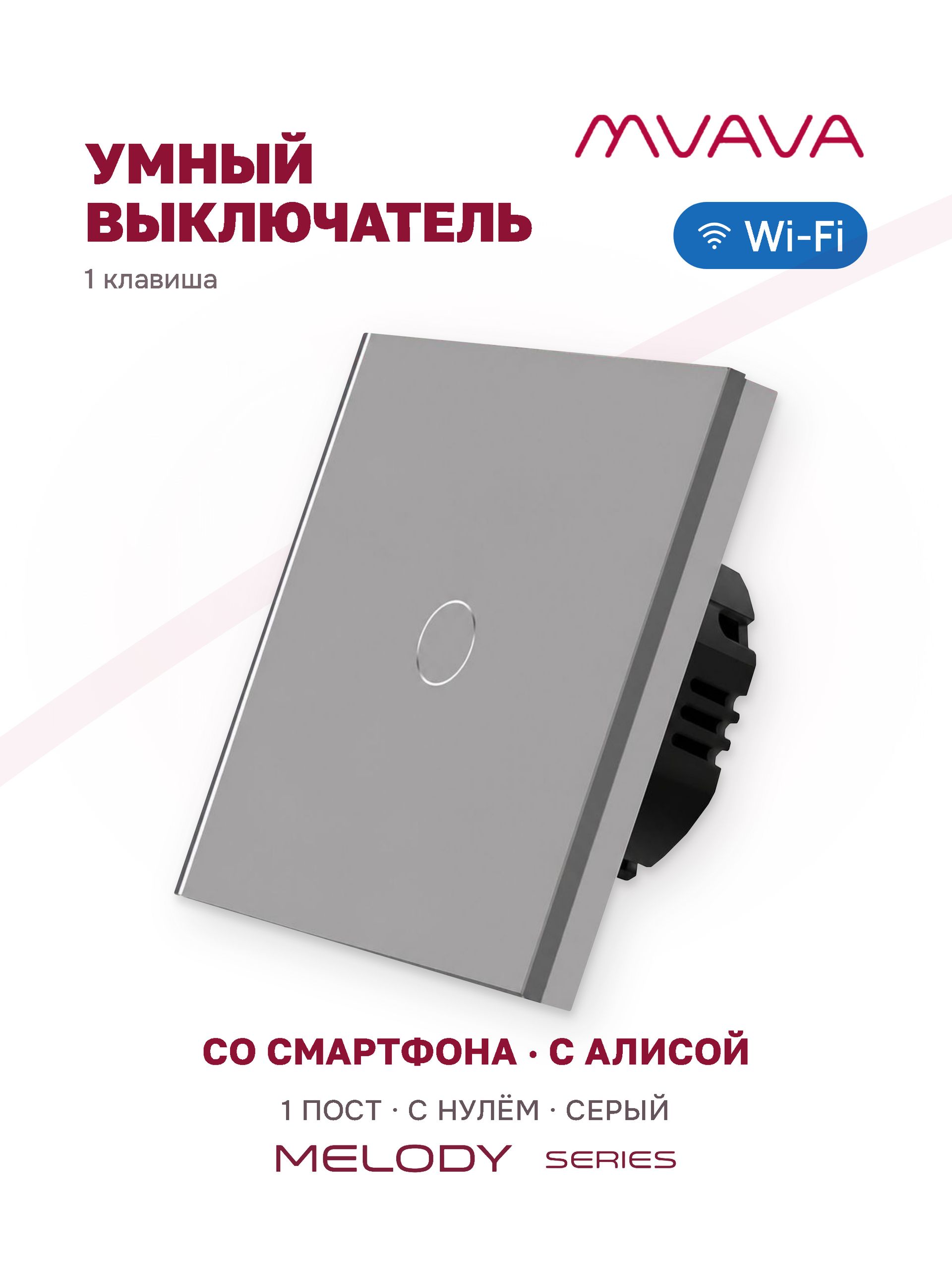Купить Умный сенсорный выключатель MVAVA Wi-Fi с Алисой, одноклавишный, с нулем, стеклянная панель, серый в интернет-магазине Mvava.ru