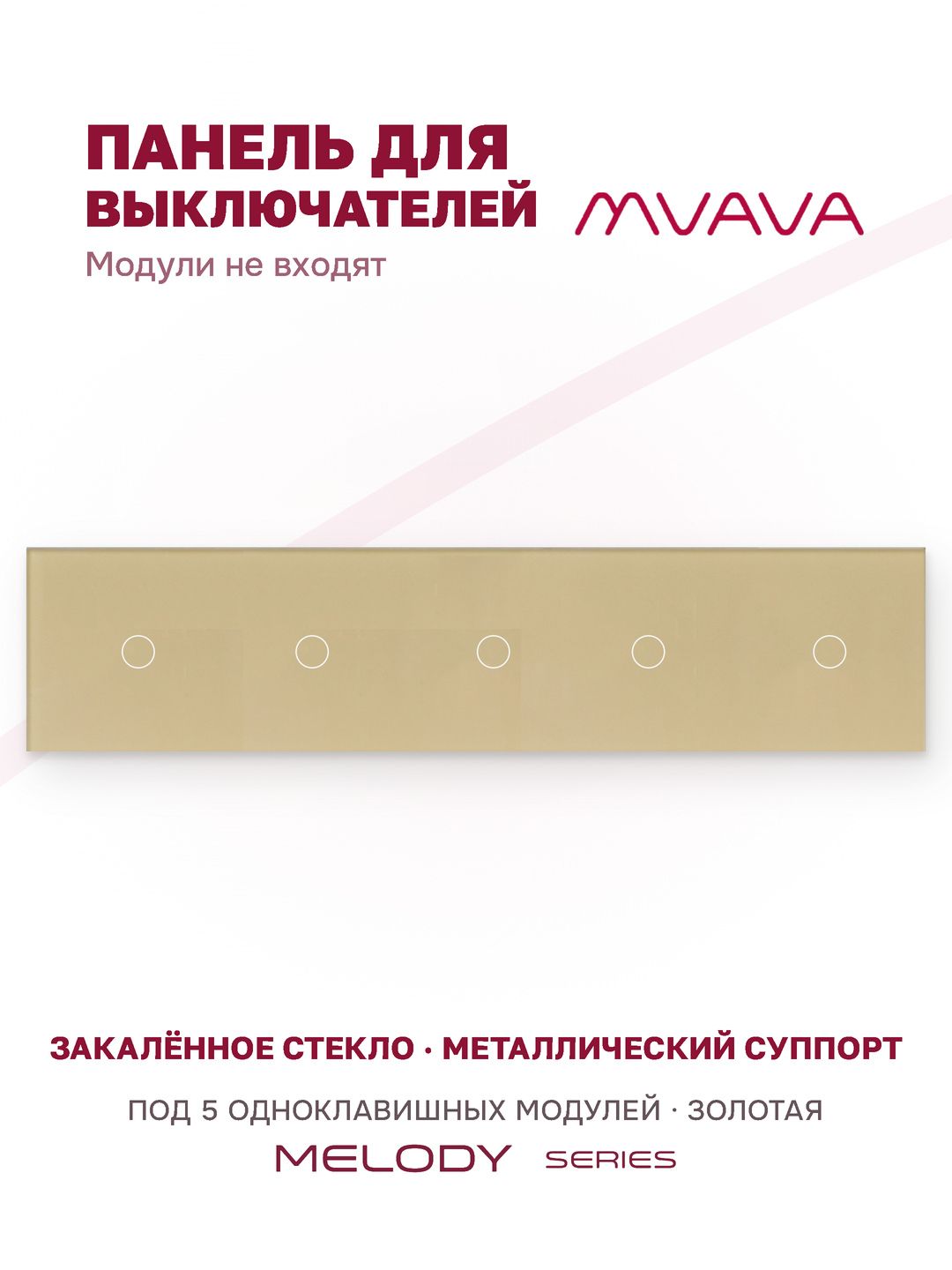 Купить Панель MVAVA, 5 постов, 5 клавиш (1К+1К+1К+1К+1К), 370×86 мм, стекло, золотая в интернет-магазине Mvava.ru