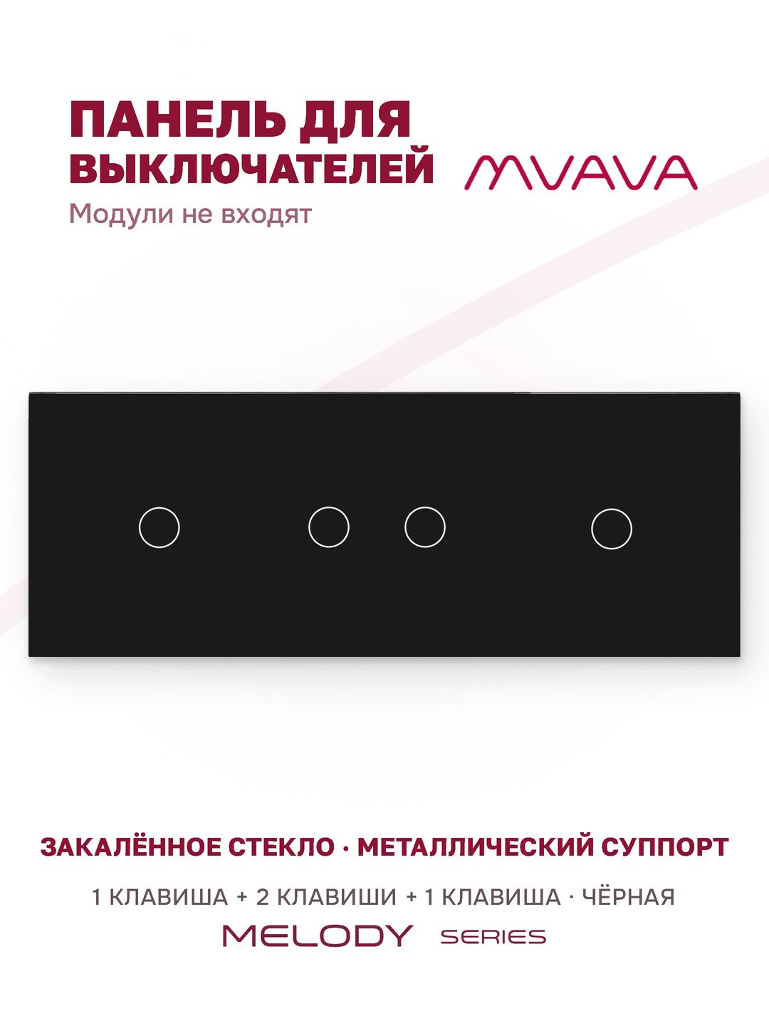Купить Панель MVAVA, 3 поста, 4 клавиши (1К+2К+1К), 228×86 мм, стекло, чёрная в интернет-магазине Mvava.ru