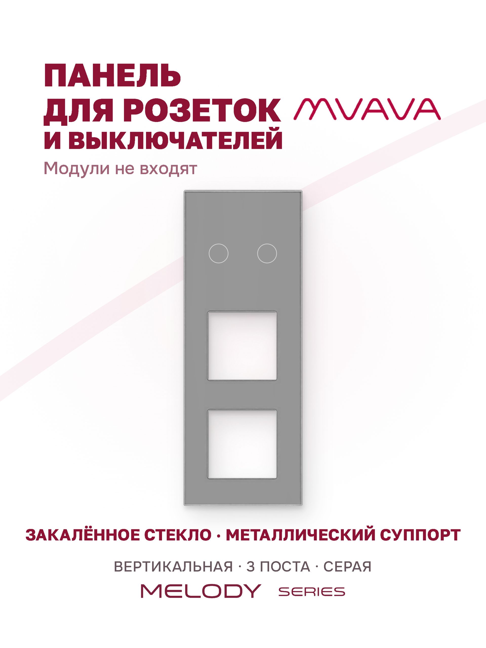 Купить Рамка MVAVA вертикальная, 3 поста, 2 клавиши, под 2 розетки (2К+2Р), 228×86 мм, стекло, серая в интернет-магазине Mvava.ru