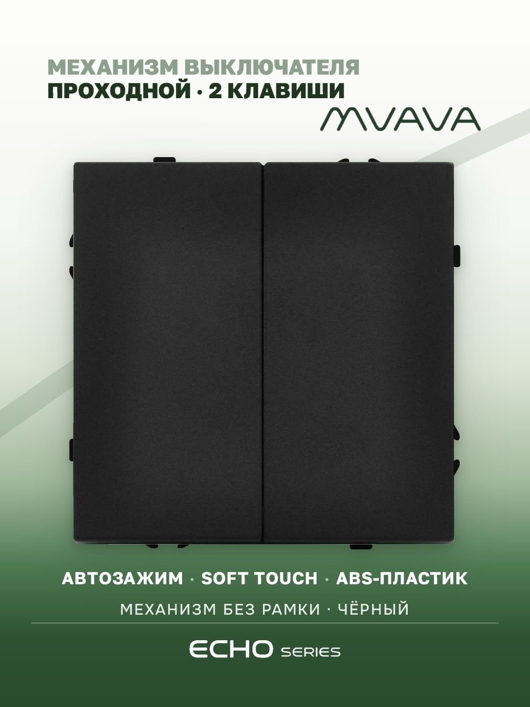 Выключатель echo проходной 2 клавиши, (без рамки) цвет черный MVAVA