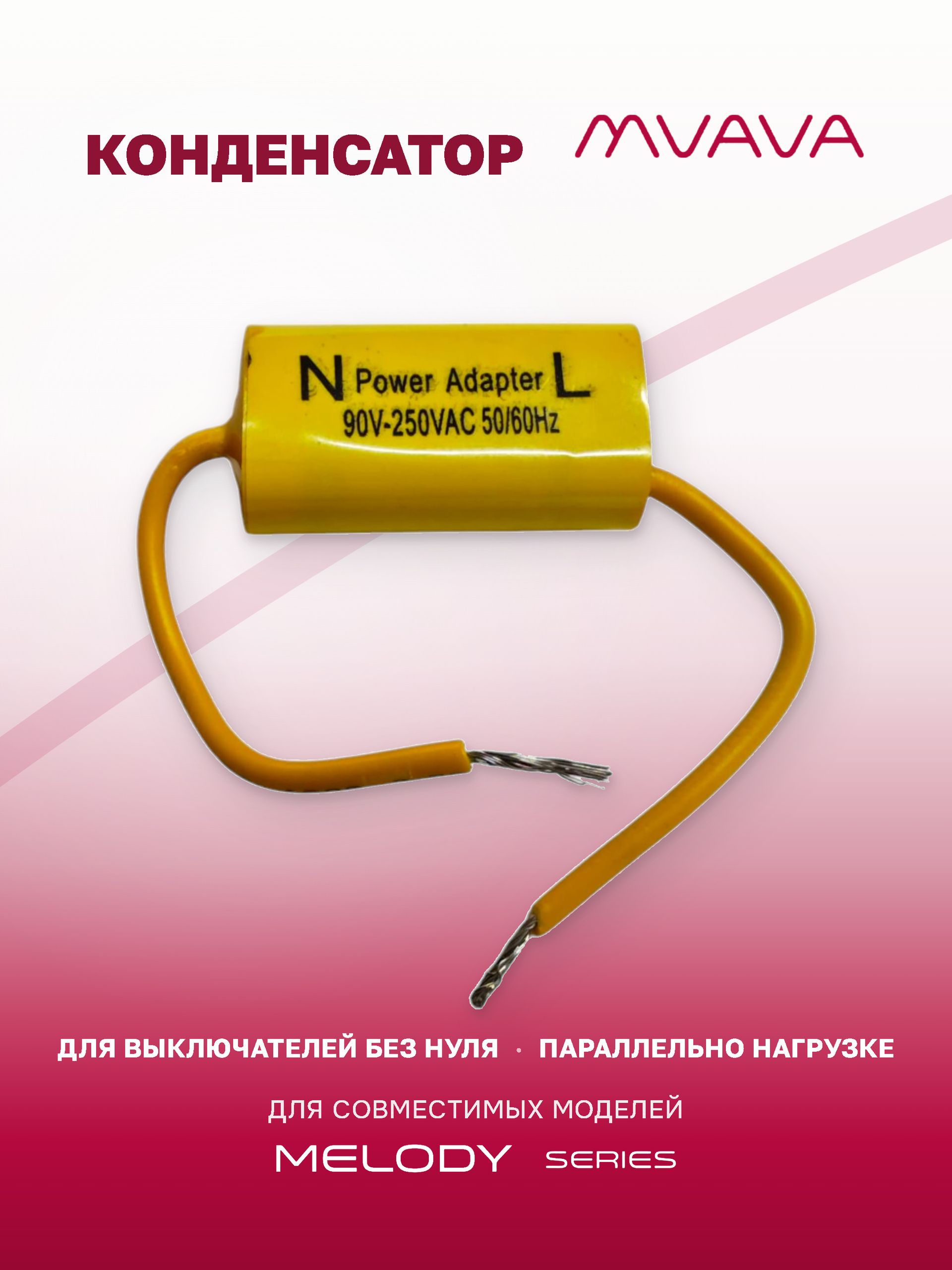 Купить Конденсатор для Wi-FI/ZigBee выключателя. в интернет-магазине Mvava.ru