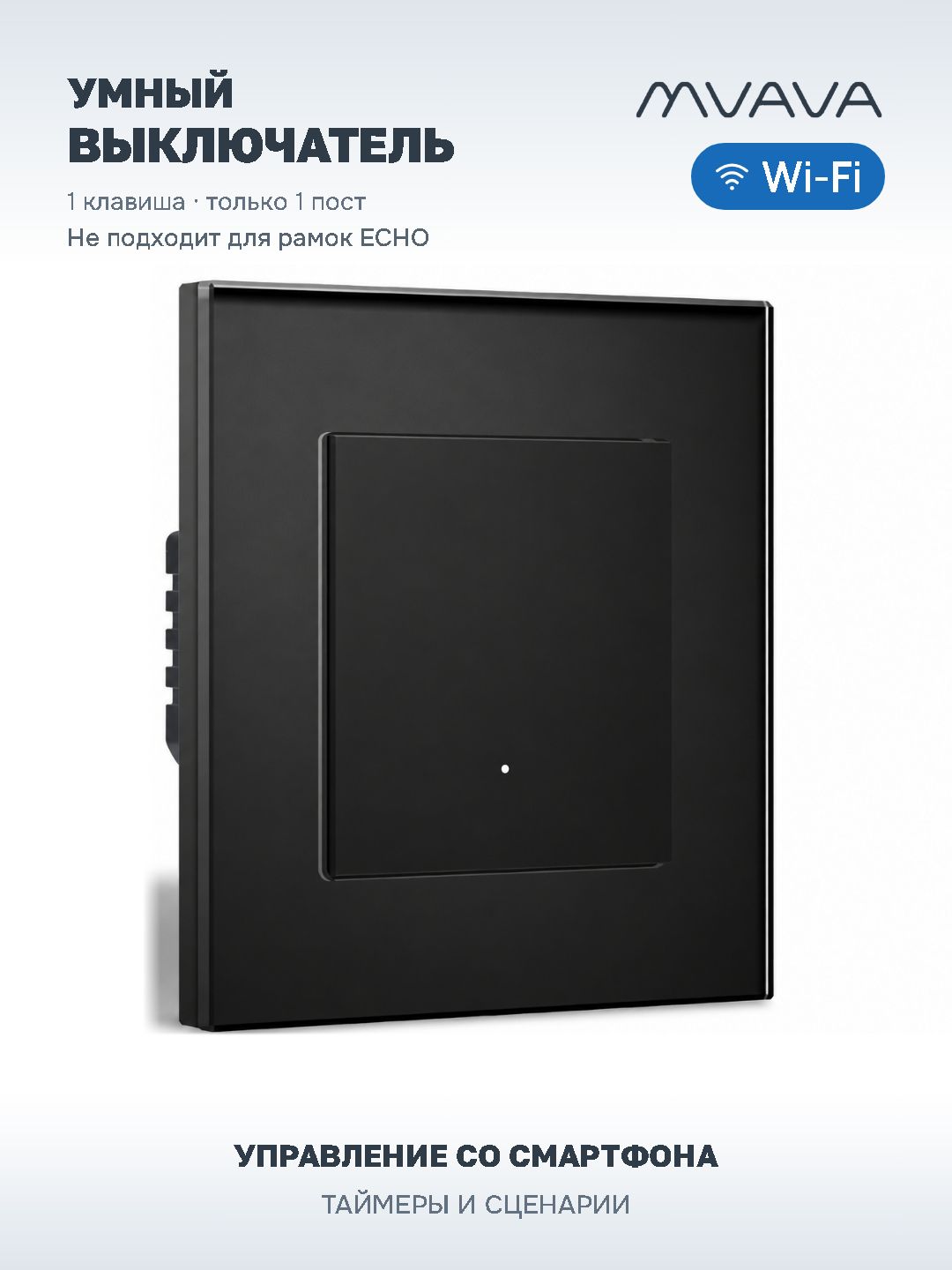 Купить Выключатель Wi-Fi Click, 1 клавиша 1 пост, стекло 86х86мм цвет черный в интернет-магазине Mvava.ru