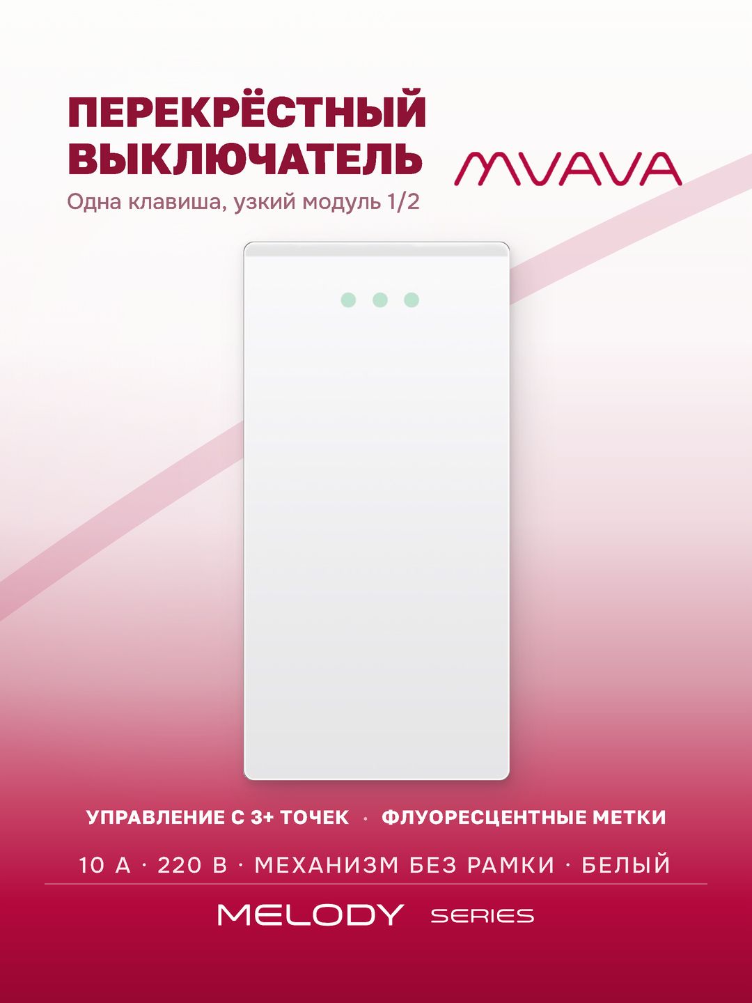 Купить Механизм выключателя перекрестный 1/2 1 клавиша (без рамки) , цвет белый в интернет-магазине Mvava.ru