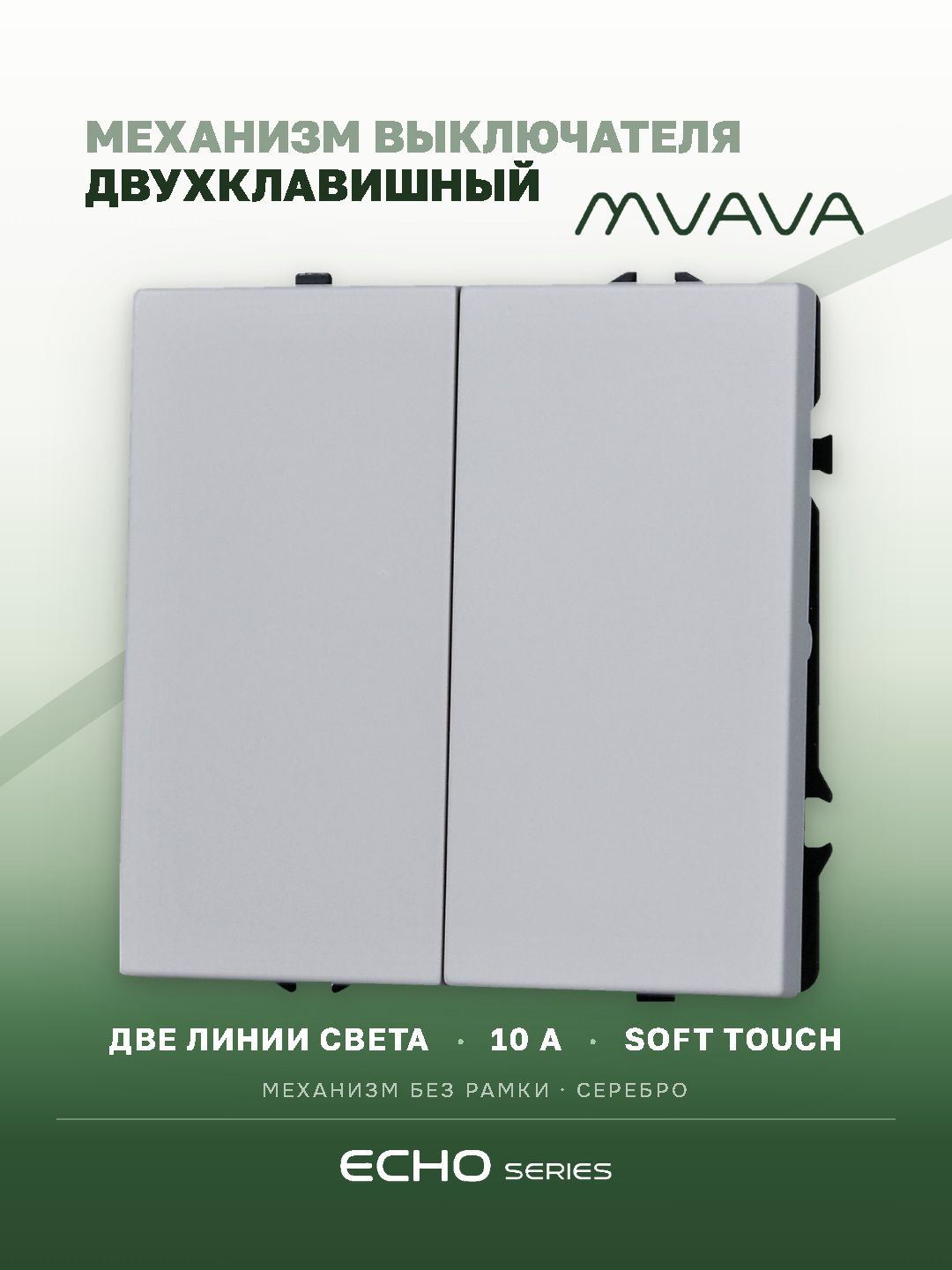 Выключатель echo, 2 клавиши, (без рамки) цвет серебро MVAVA