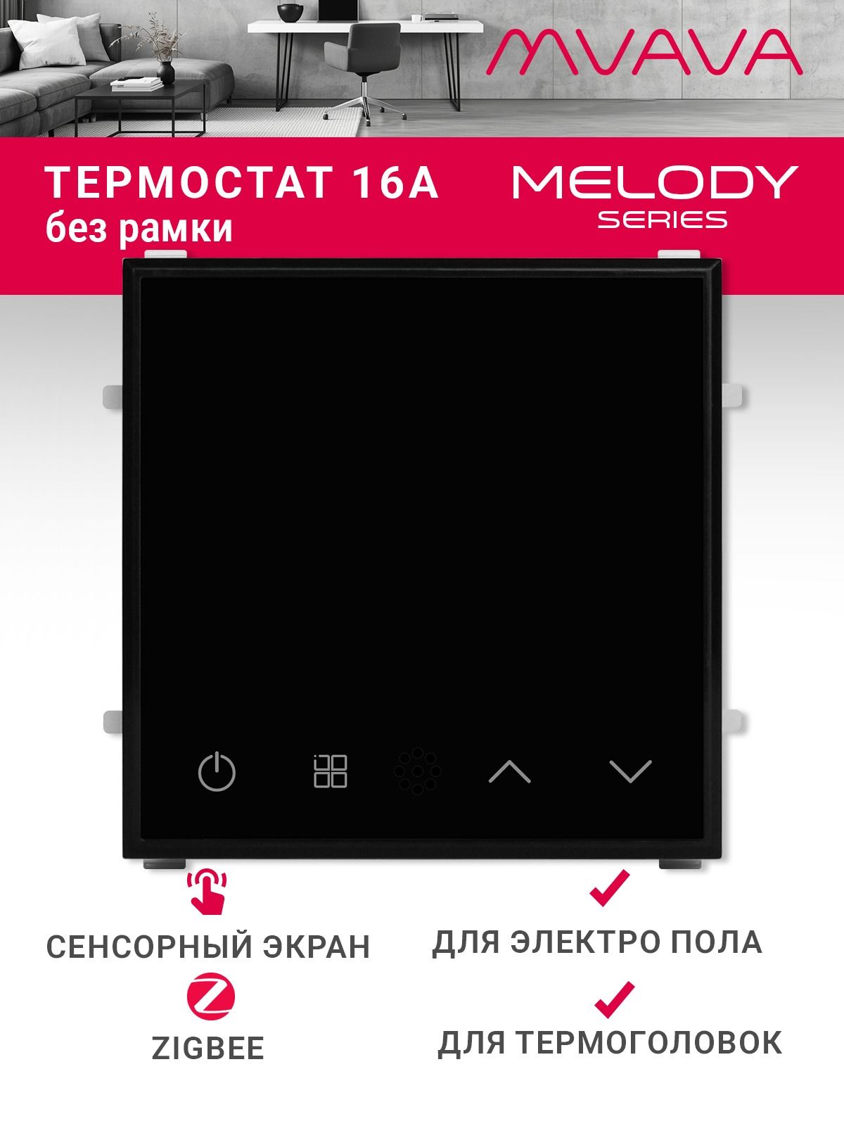 Купить Терморегулятор/Термостат (механизм без рамки) для эл. теплого пола, ZigBee, сенсорный, цвет черный в интернет-магазине Mvava.ru