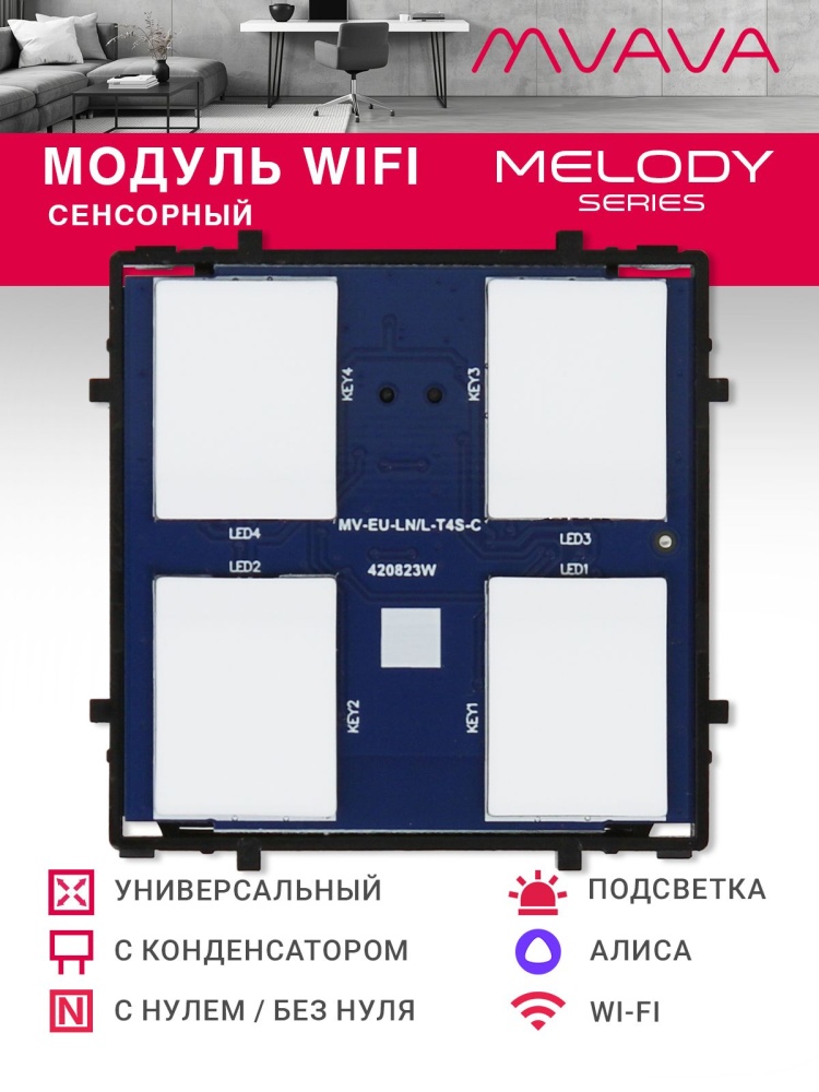 Купить Сенсорный модуль, 4 клавиши Wi-Fi (Алиса, с конденсатором, без панели) в интернет-магазине Mvava.ru