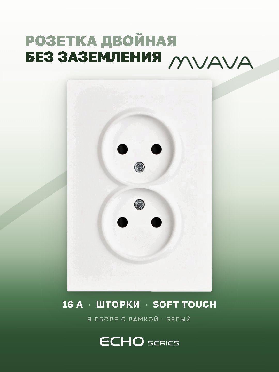 Розетка двойная MVAVA Echo, без заземления, 16 А, 1 пост, рамка 120 мм, пластик, белый MVAVA