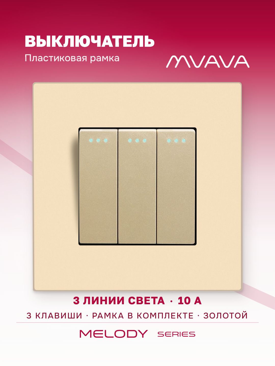 Купить Выключатель 3 клавиши, 1 пост, рамка пластик 86х86мм цвет золотой в интернет-магазине Mvava.ru