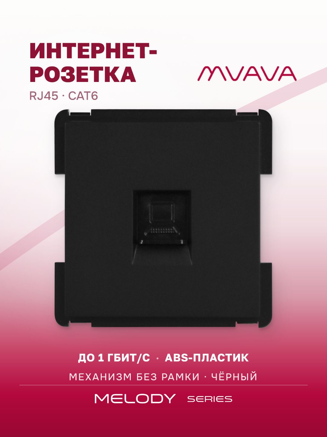 Купить Механизм розетки интернет RJ-45, Cat6, цвет черный в интернет-магазине Mvava.ru