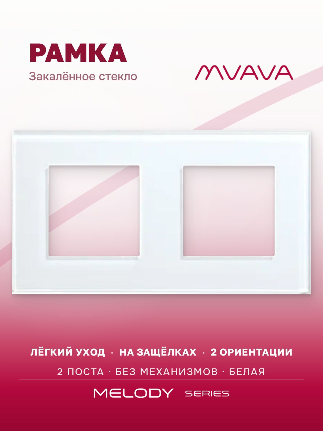 Купить Рамка MVAVA, 2 поста, 157×86 мм, стекло, белая в интернет-магазине Mvava.ru