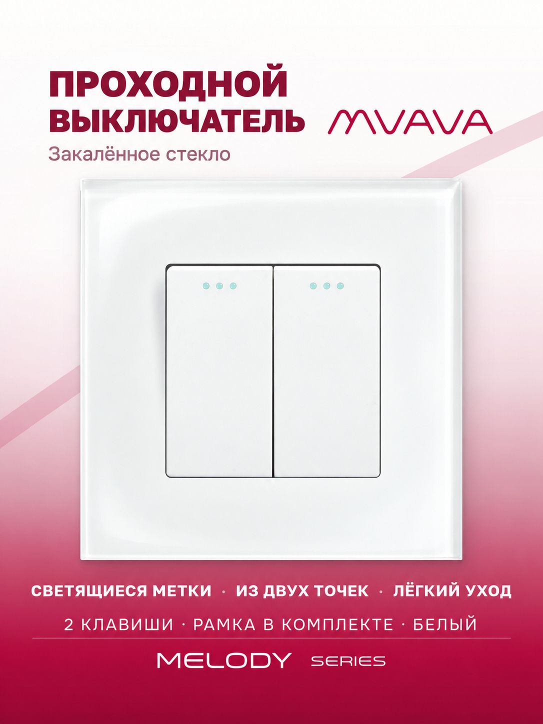 Купить Выключатель проходной, 2 клавиши, рамка 86х86мм стекло, цвет белый в интернет-магазине Mvava.ru