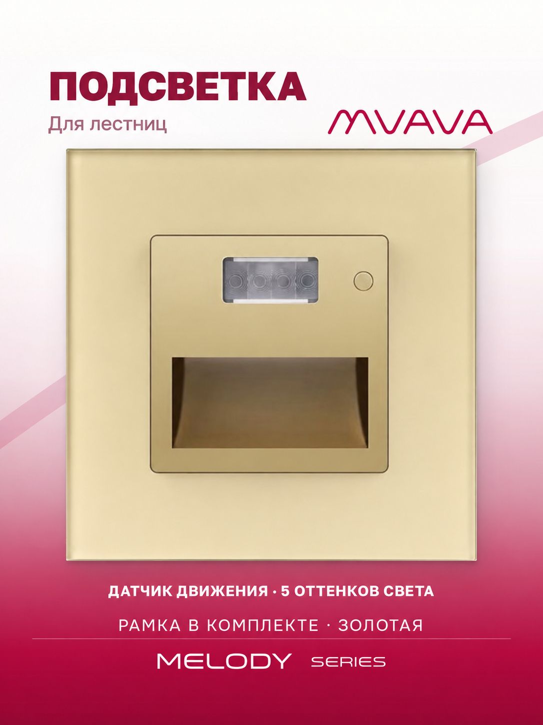 Купить Светильник 1800К-7500К для лестниц , с датчиком движения, рамка 86х86мм стекло, цвет золотой в интернет-магазине Mvava.ru