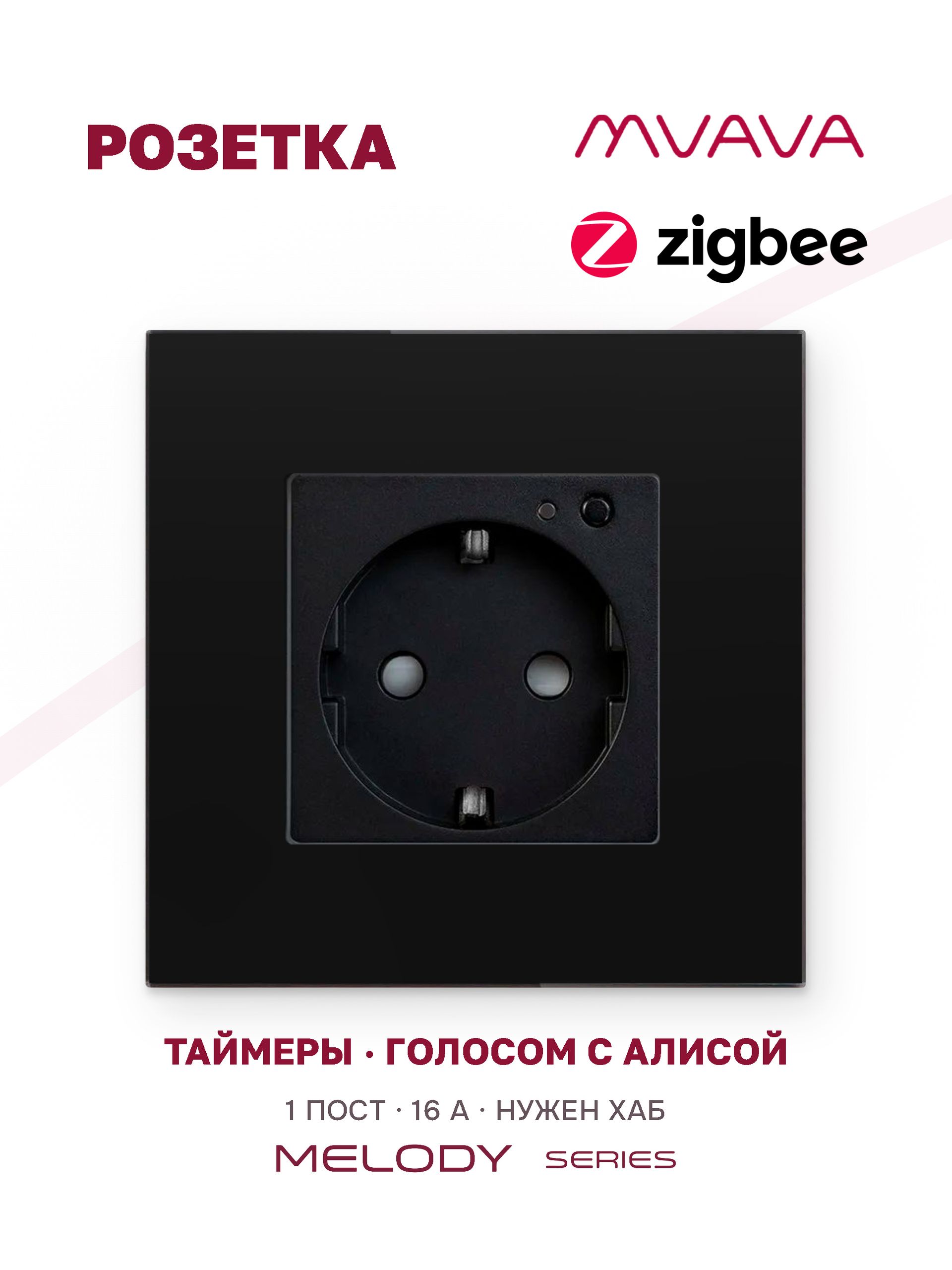 Купить Розетка ZigBee 1 пост, 16А рамка стекло 86х86мм цвет черный в интернет-магазине Mvava.ru