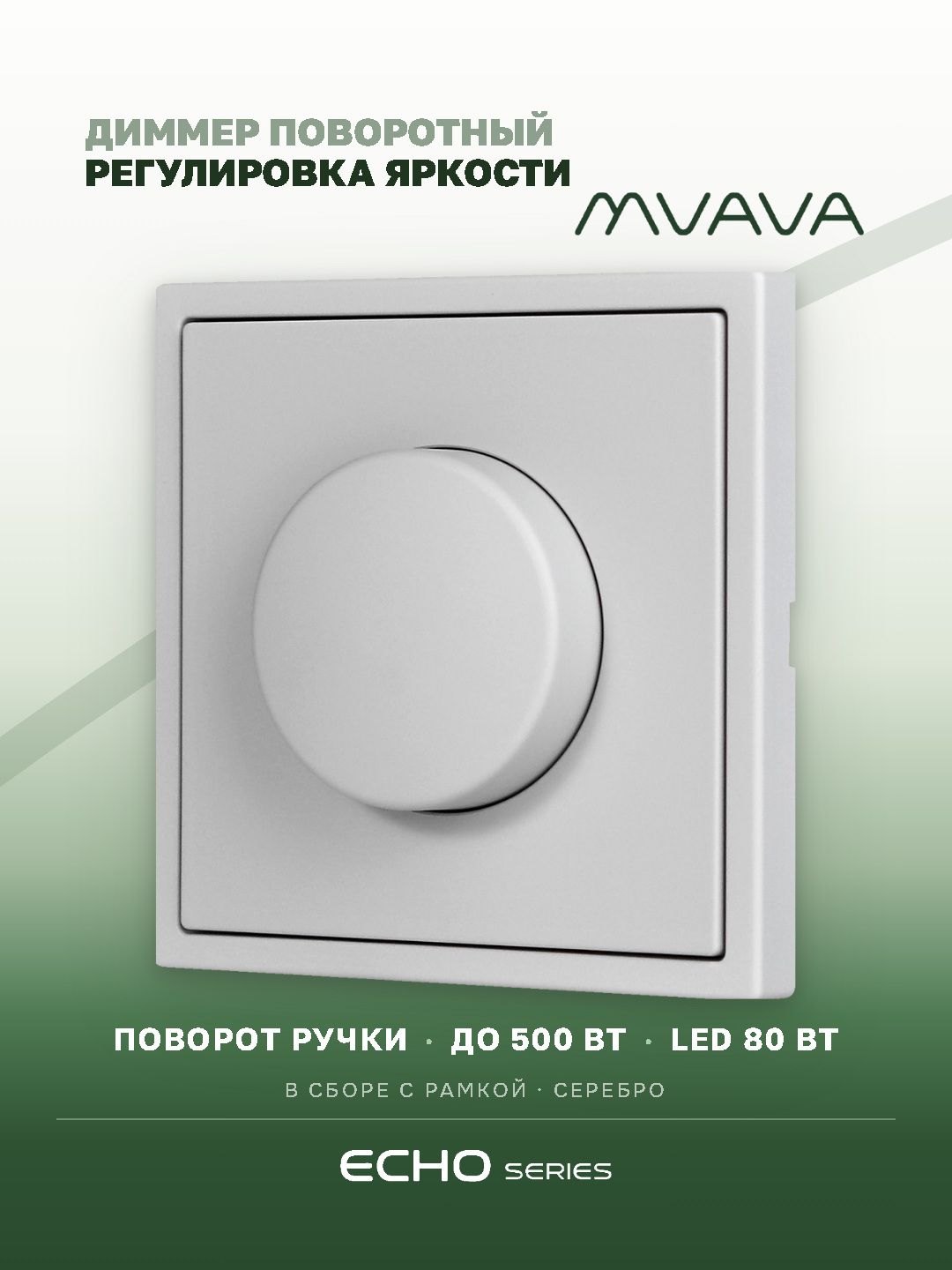 Выключатель диммер echo, 1 пост, рамка пластик 81х81мм, цвет серебро MVAVA