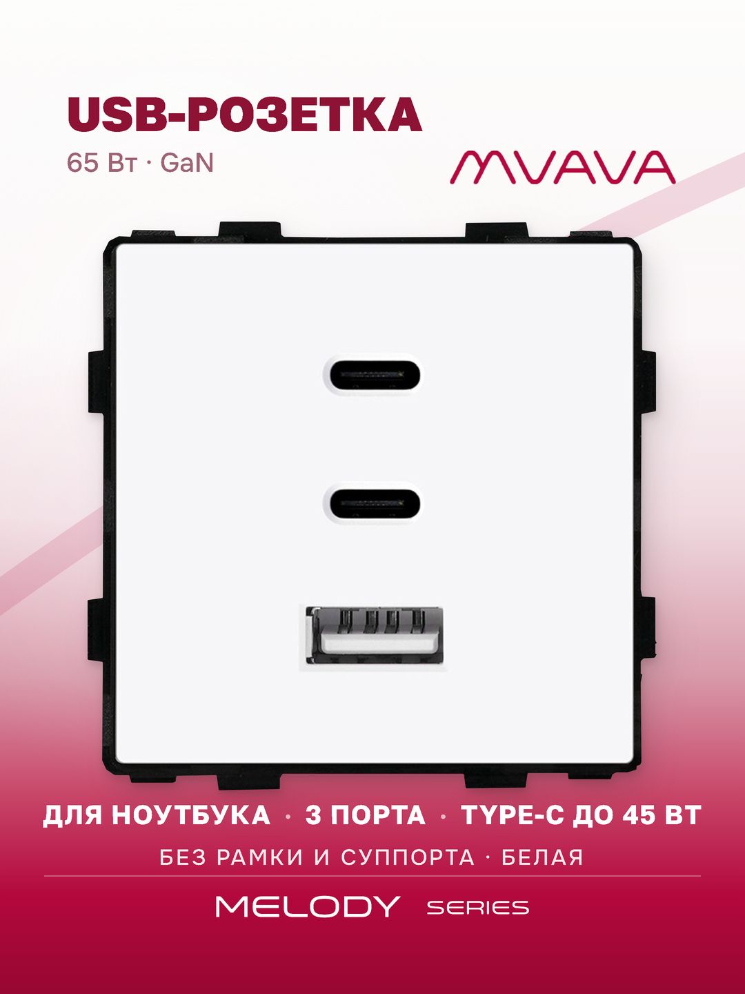 Купить Механизм розетки (без рамки) 3Usb C+C+A, быстрая зарядка 65Вт, цвет белый в интернет-магазине Mvava.ru