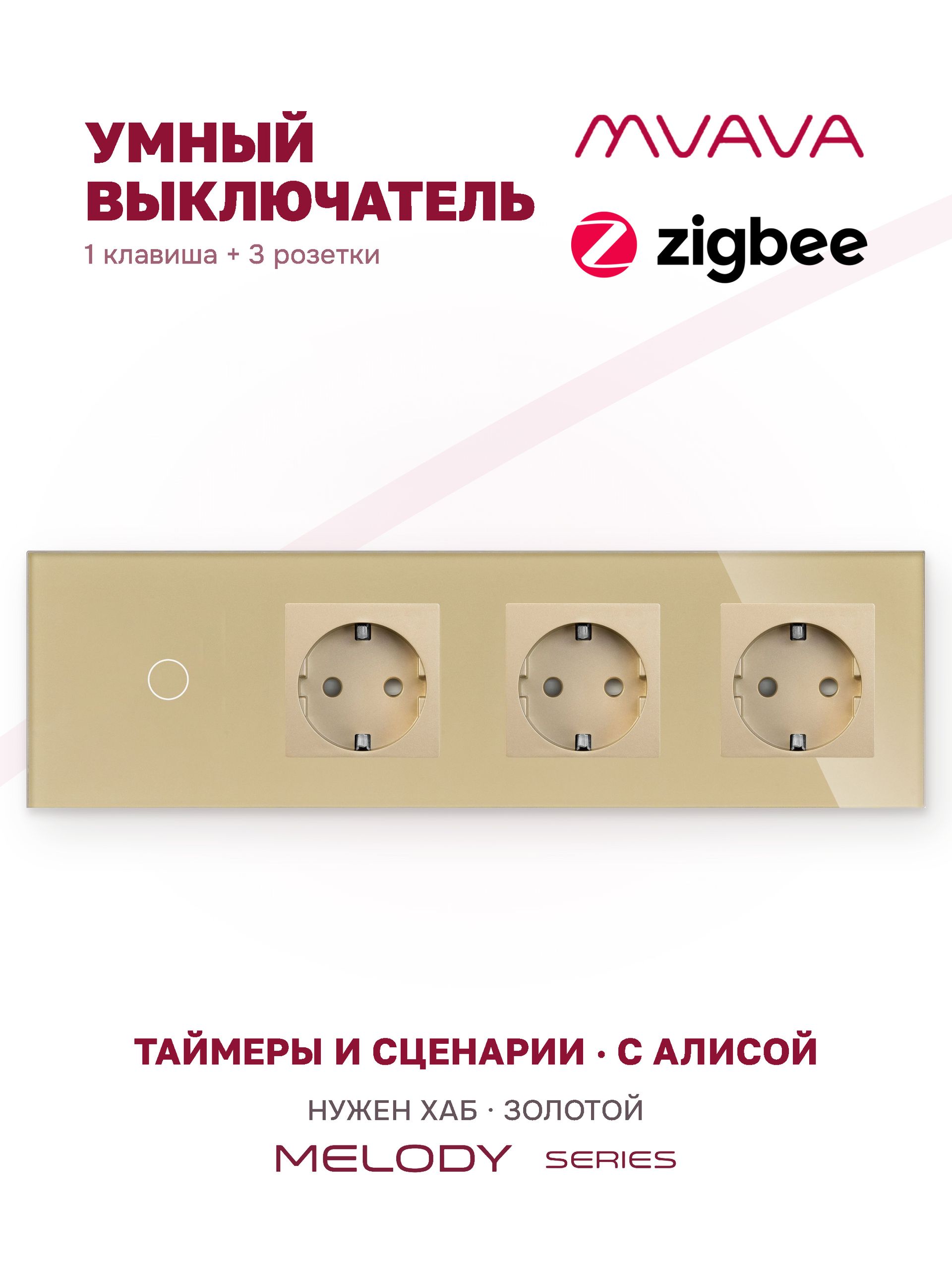 Купить Сенсорный выключатель ZigBee MVAVA 1 кл. 3 розетки 4 поста (1G+3EU) стекло 299х86мм цвет золотой в интернет-магазине Mvava.ru