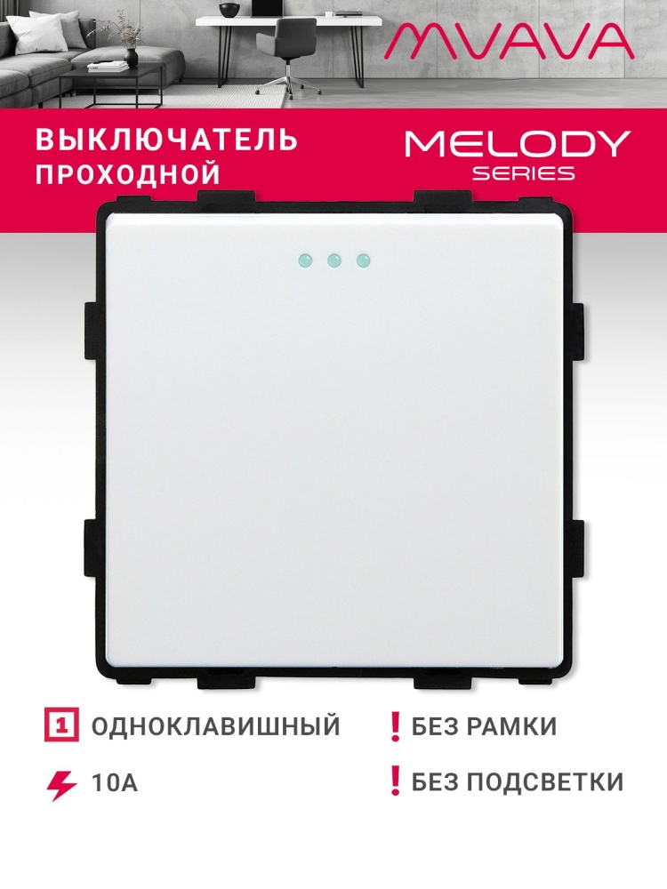 Купить Выключатель проходной, 1 клавиша, (без рамки) цвет белый в интернет-магазине Mvava.ru