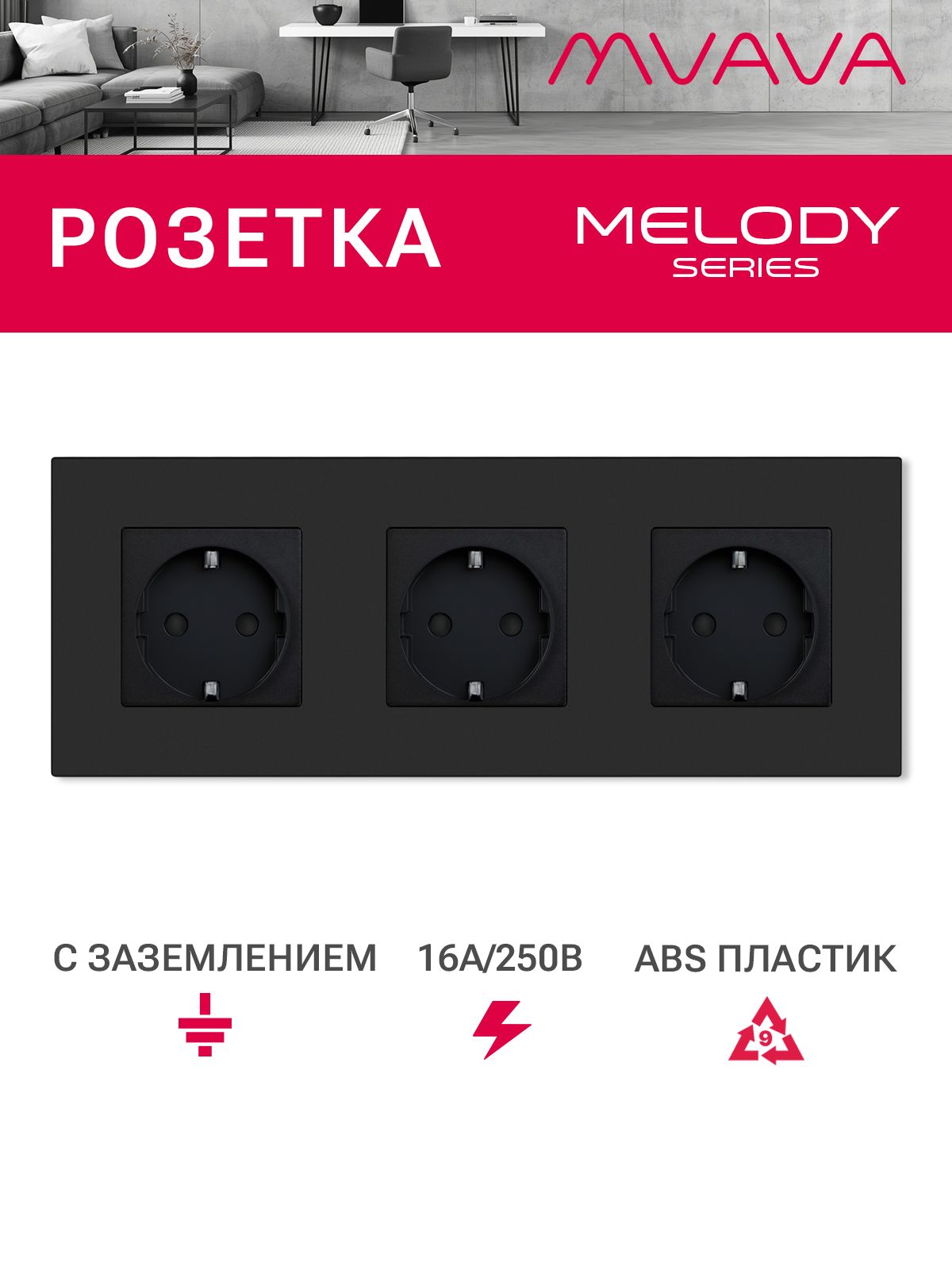 Купить Розетка электрическая 3 поста 16А, рамка228х86мм пластик, цвет черный в интернет-магазине Mvava.ru