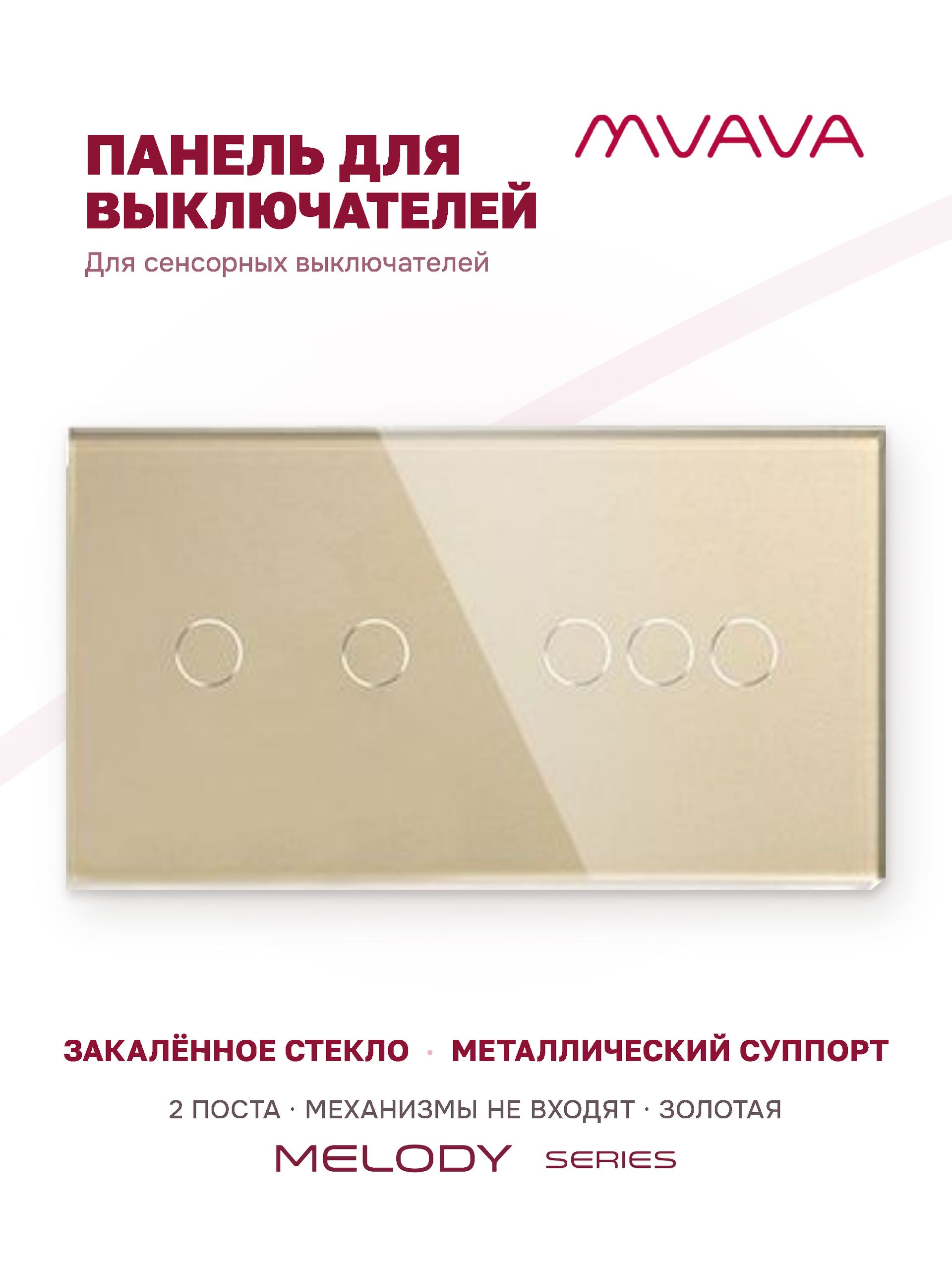 Купить Панель MVAVA, 2 поста, 5 клавиш (2К+3К), 157×86 мм, стекло, золотая в интернет-магазине Mvava.ru