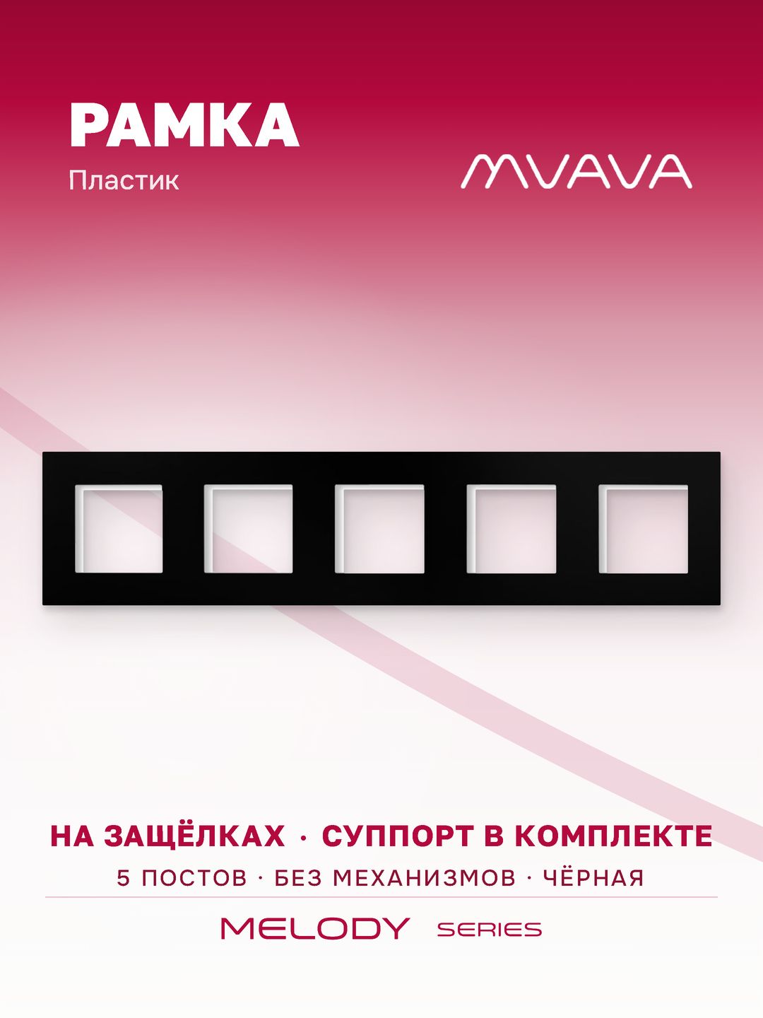 Купить Рамка MVAVA, 5 постов, 370×86 мм, пластик, чёрная в интернет-магазине Mvava.ru